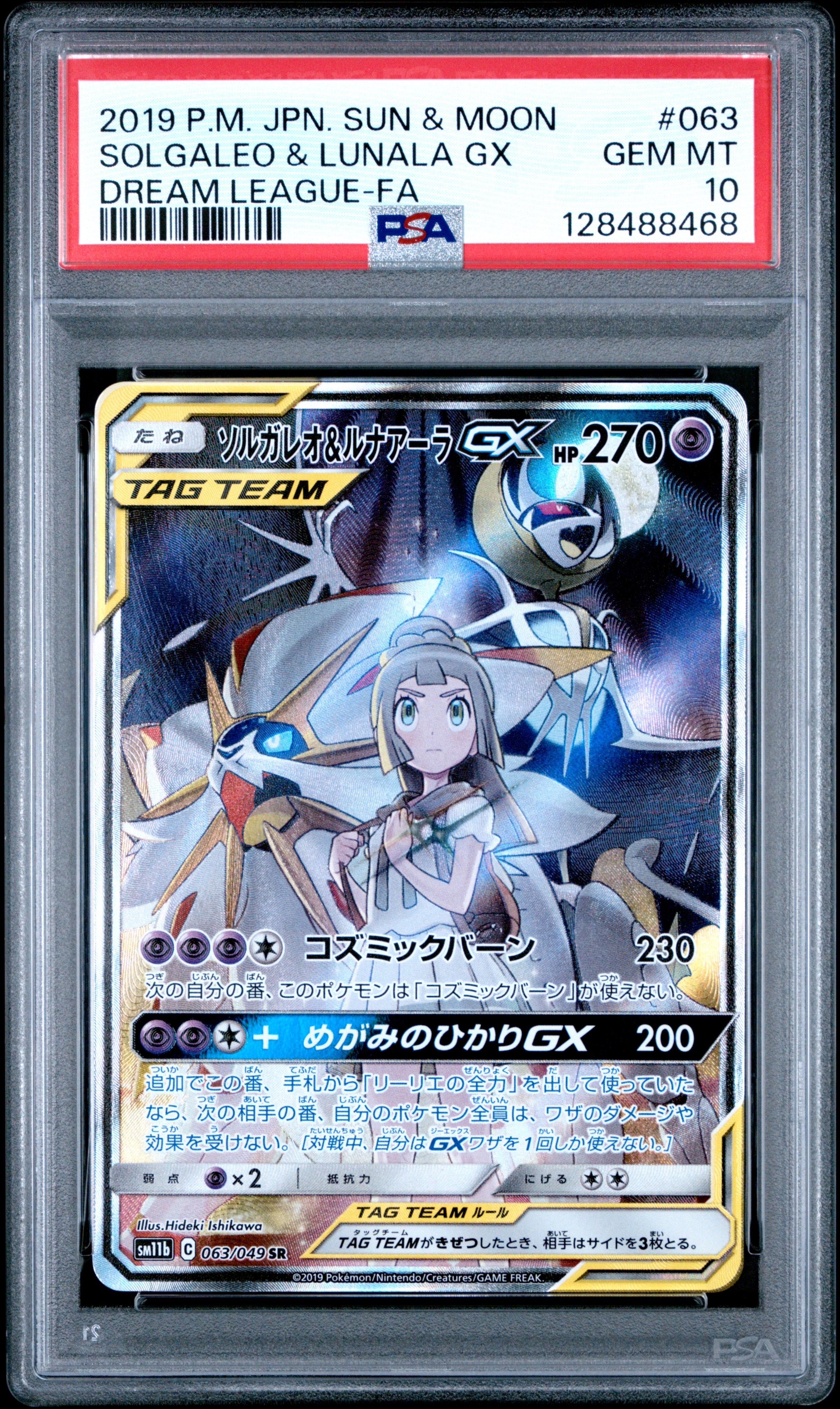 PSA10】ソルガレオ&ルナアーラGX (リーリエ) SR :SA (ソルルナGX