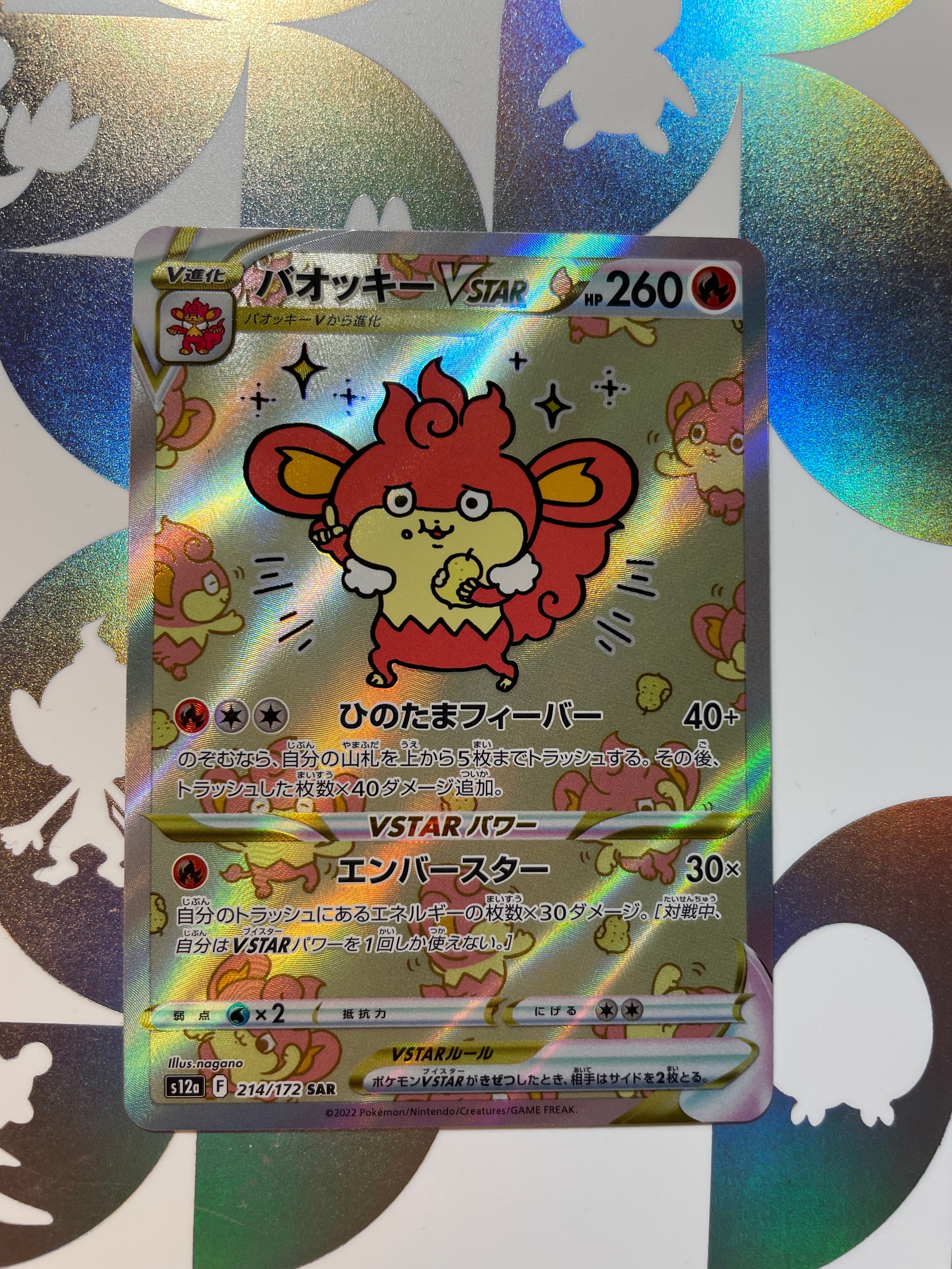 バオッキーVSTAR SAR[s12a 214/172](ハイクラスパック「VSTARユニバース」)