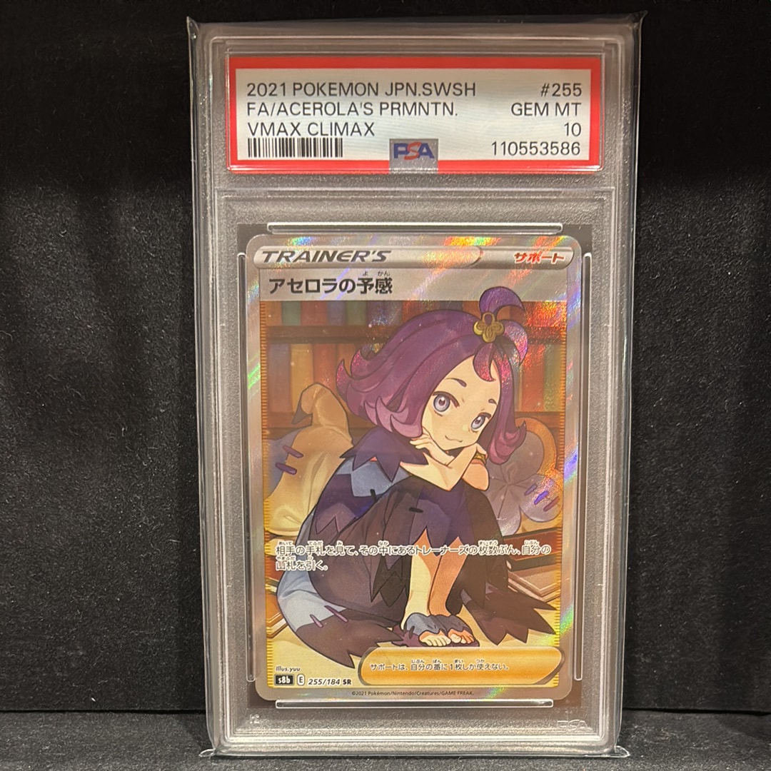 アセロラの予感 SR[S8b 255/184](ハイクラスパック「VMAXクライマックス」)