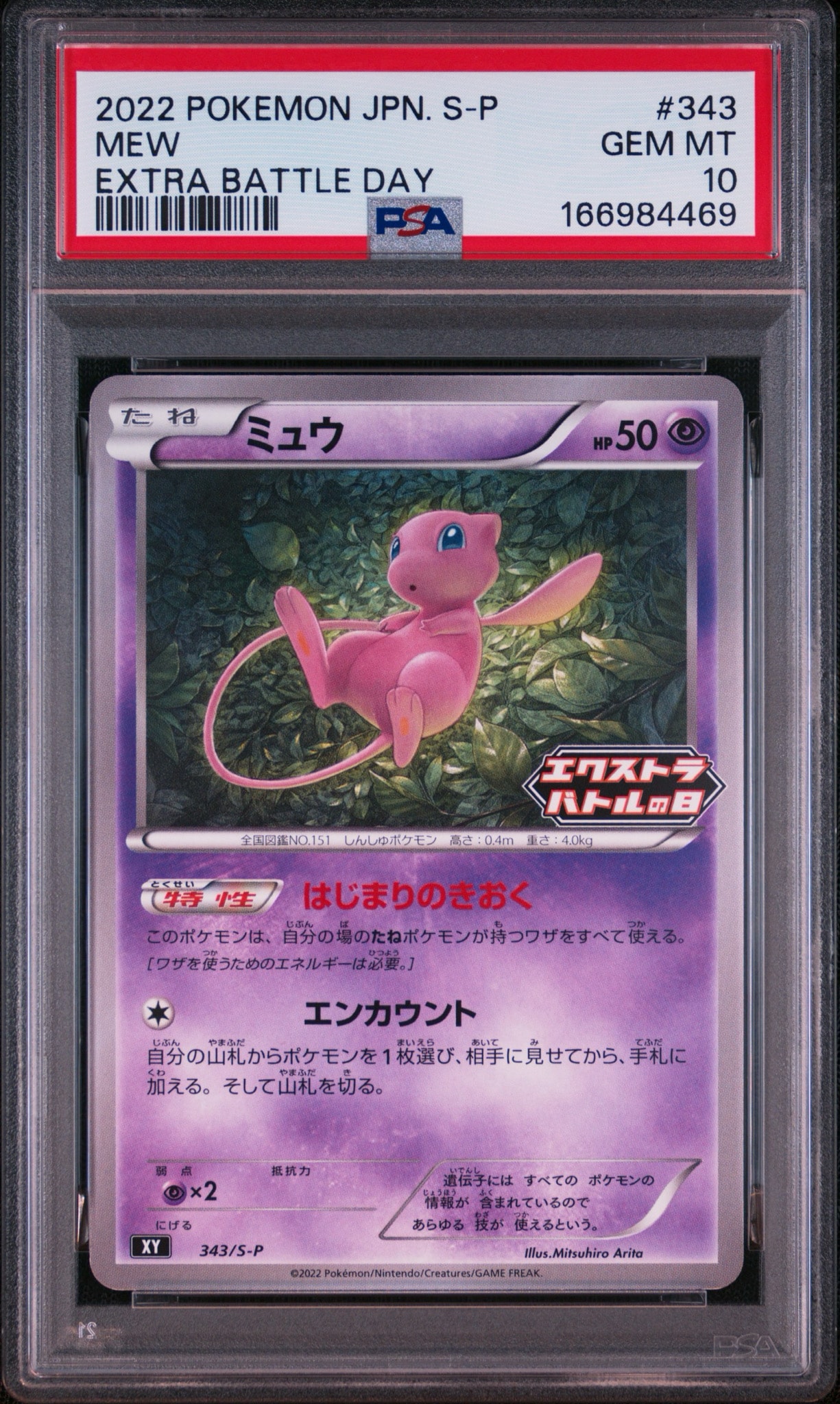 ミュウ エクストラバトルの日: プロモ P [S-P 343](プロモーションカード「S-P」)
