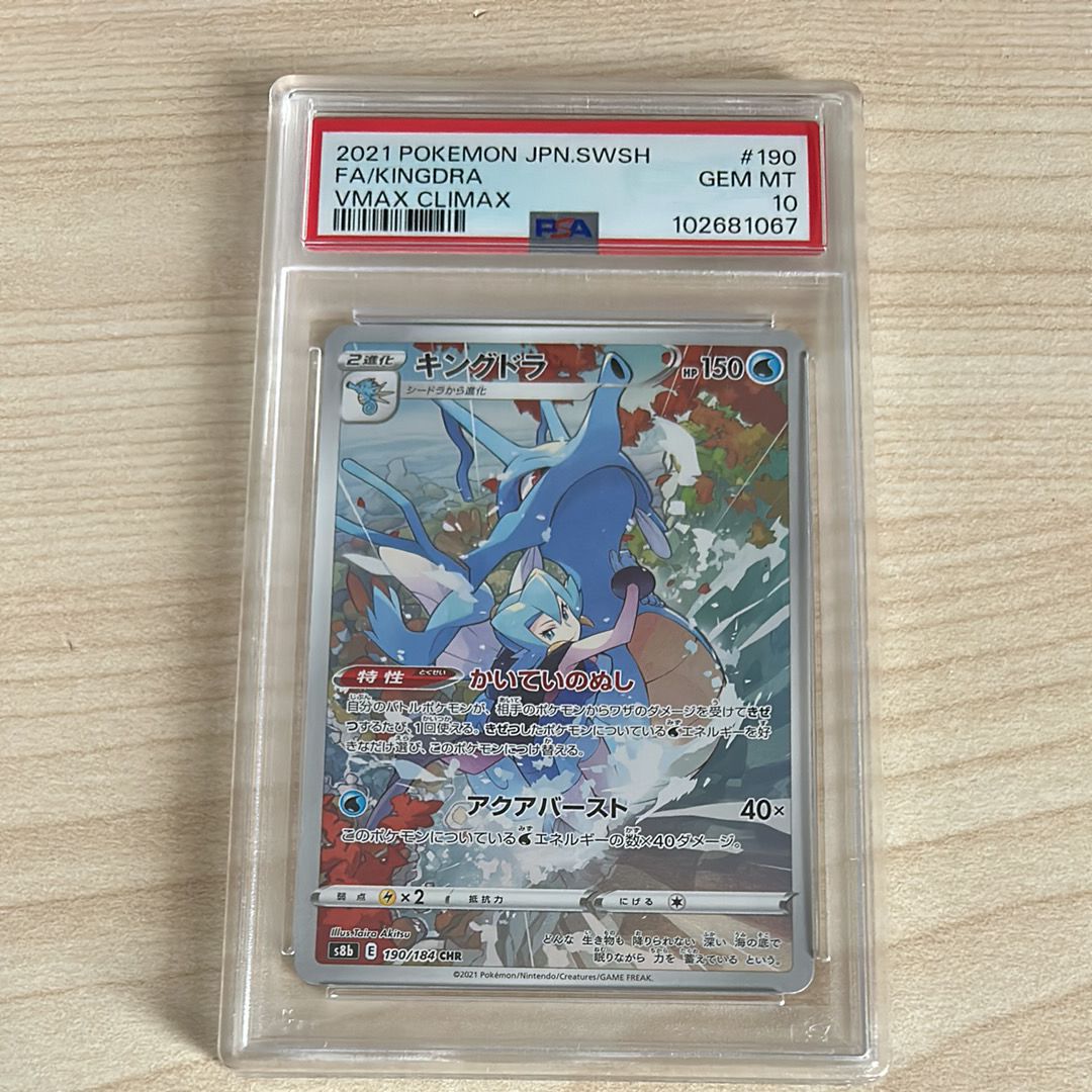 【PSA10】キングドラ CHR (S8b 190/184) PSA10】 キングドラ (CHR) {190/184} [S8b/VMAXクライマックス] [SS