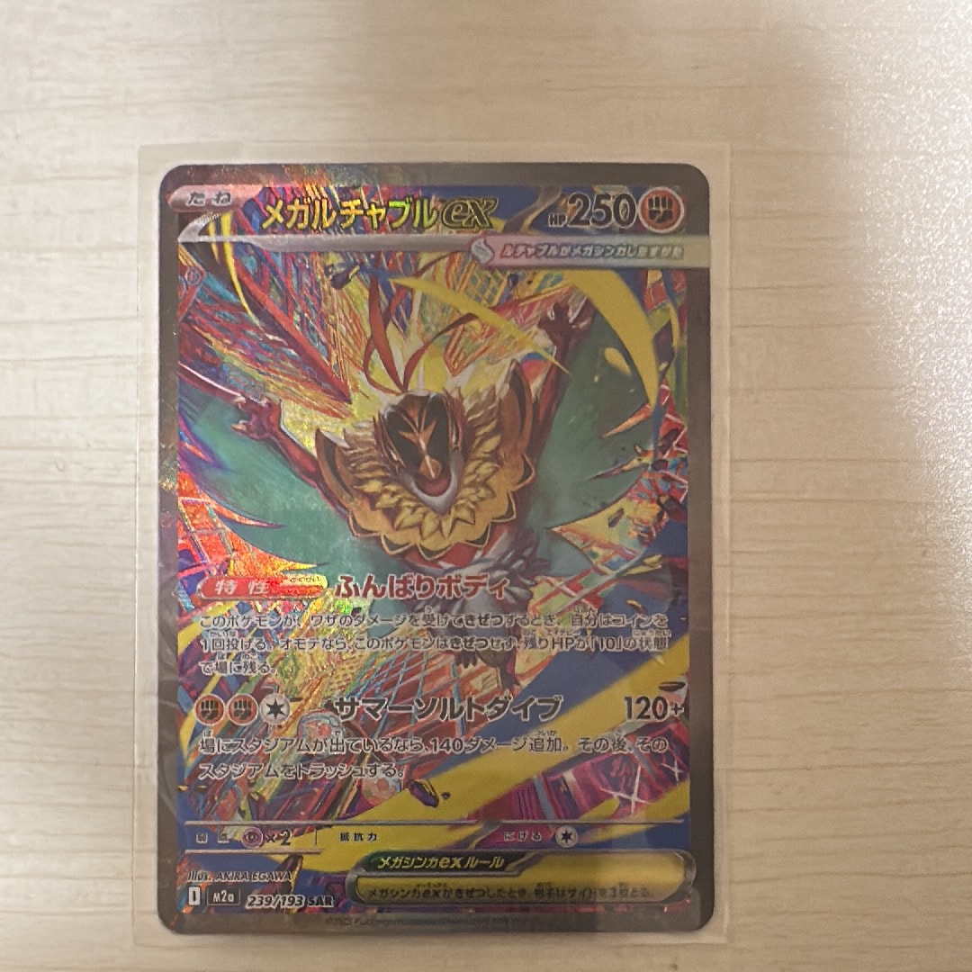 メガルチャブルex SAR [M2a 239/193](ハイクラスパック「MEGAドリームex」)