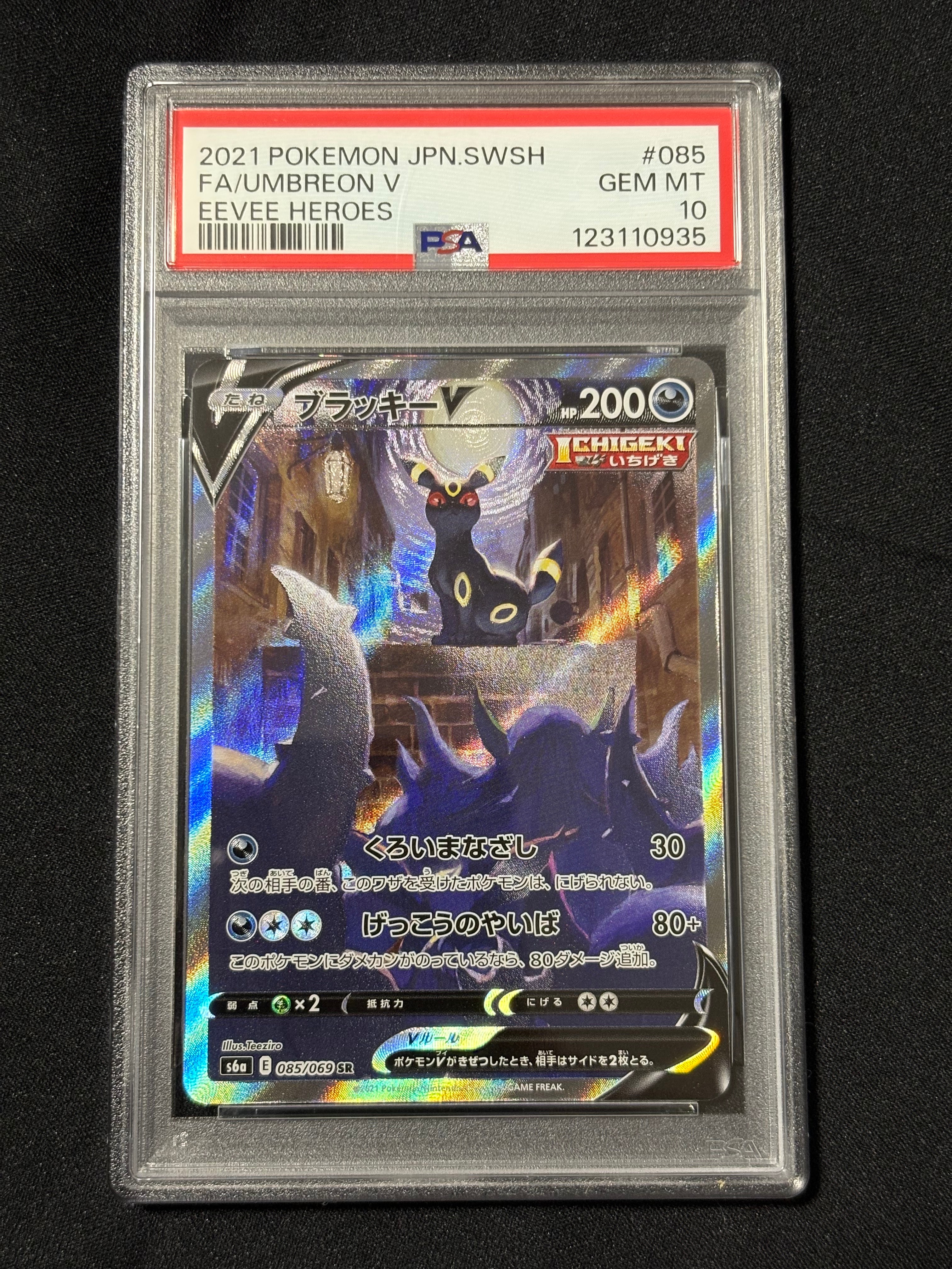 ブラッキーV SR: SA[S6a 085/069](強化拡張パック「イーブイヒーローズ」)