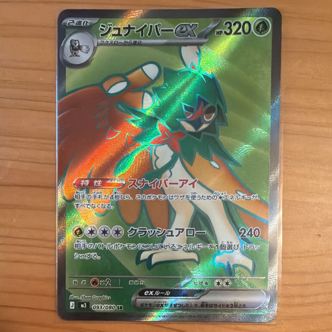 ジュナイパーex SR [M3 093/080](拡張パック「ムニキスゼロ」)