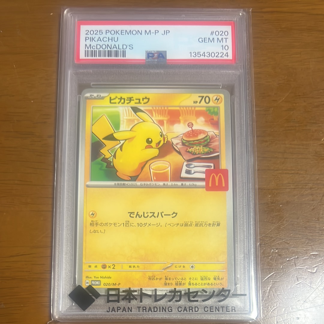 ピカチュウ P [M-P 020](プロモカードパック「マクドナルド ハッピーセット2025」)