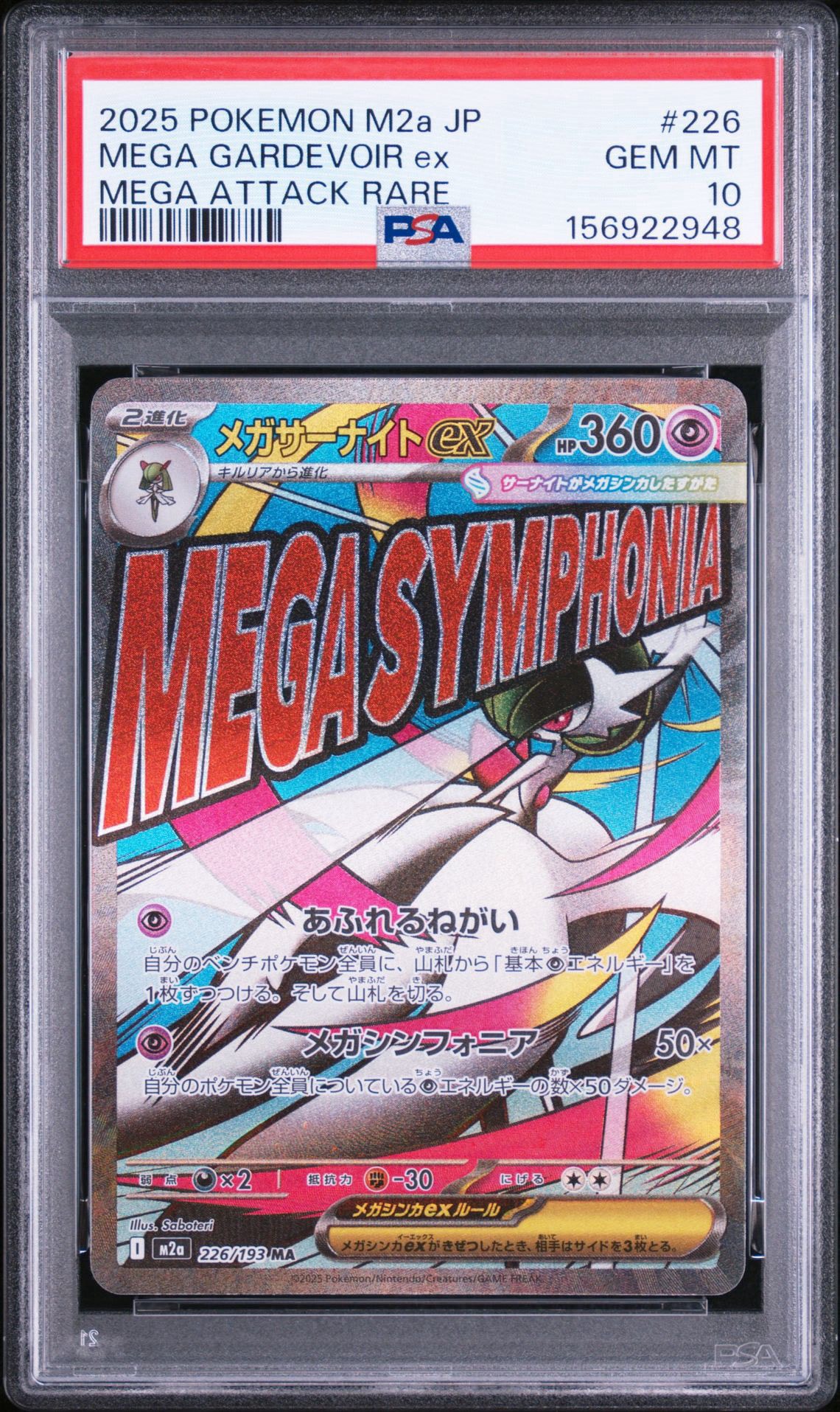 メガサーナイトex MA [M2a 226/193](ハイクラスパック「MEGAドリームex」)