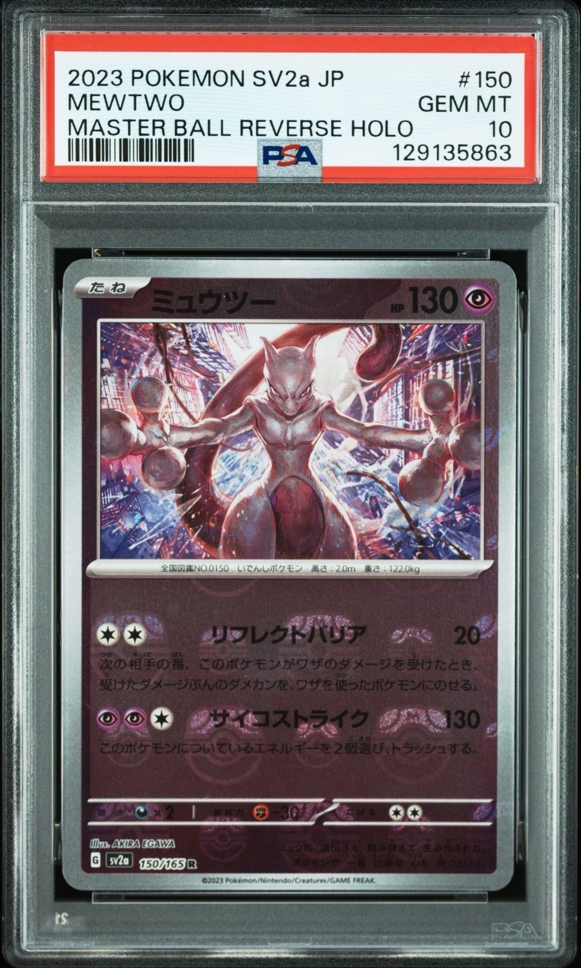 ミュウツー R: マスターボールミラー[SV2a 150/165](強化拡張パック