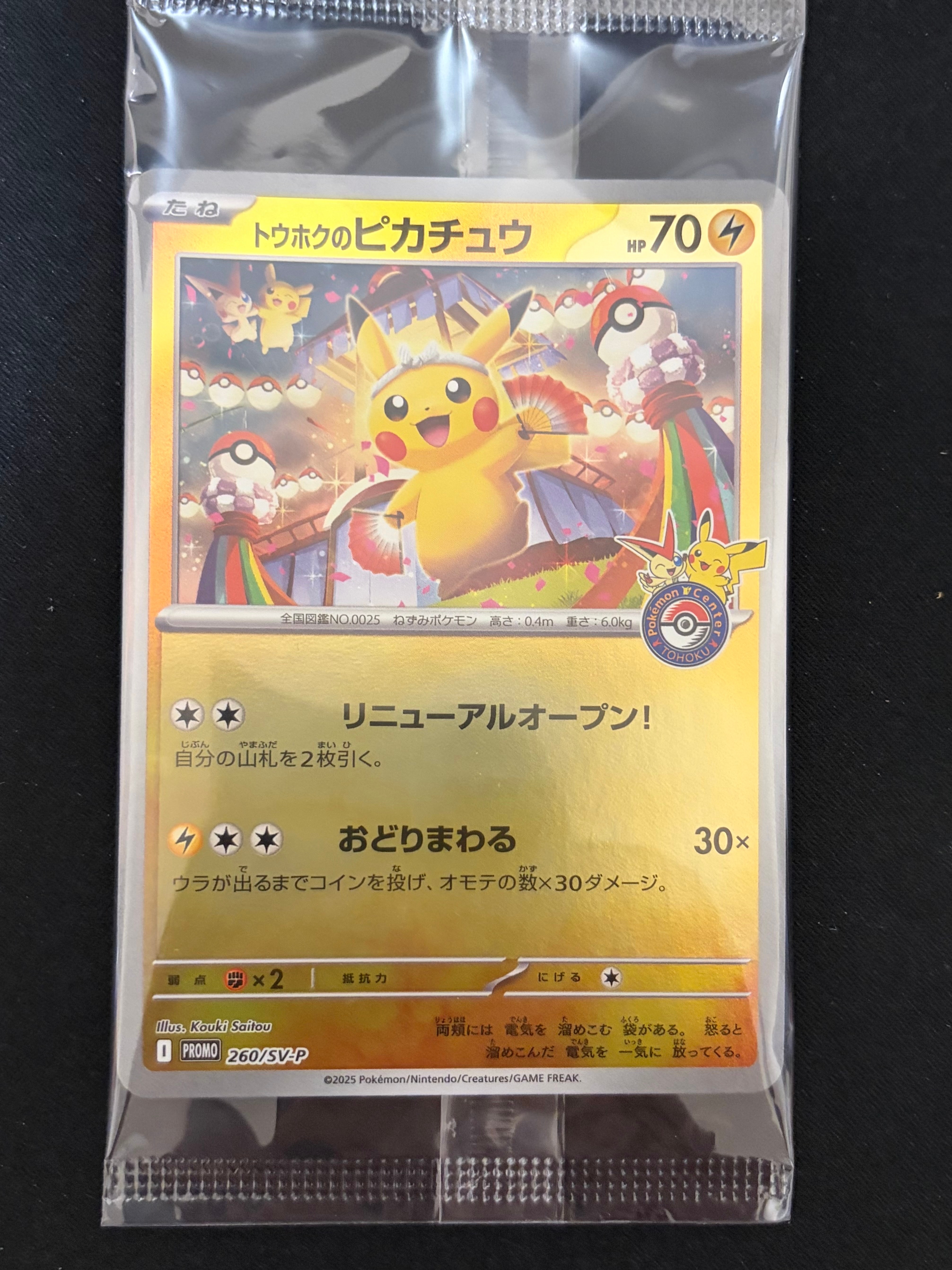 トウホクのピカチュウ P [SV-P 260](スペシャルBOX「ポケモンセンター