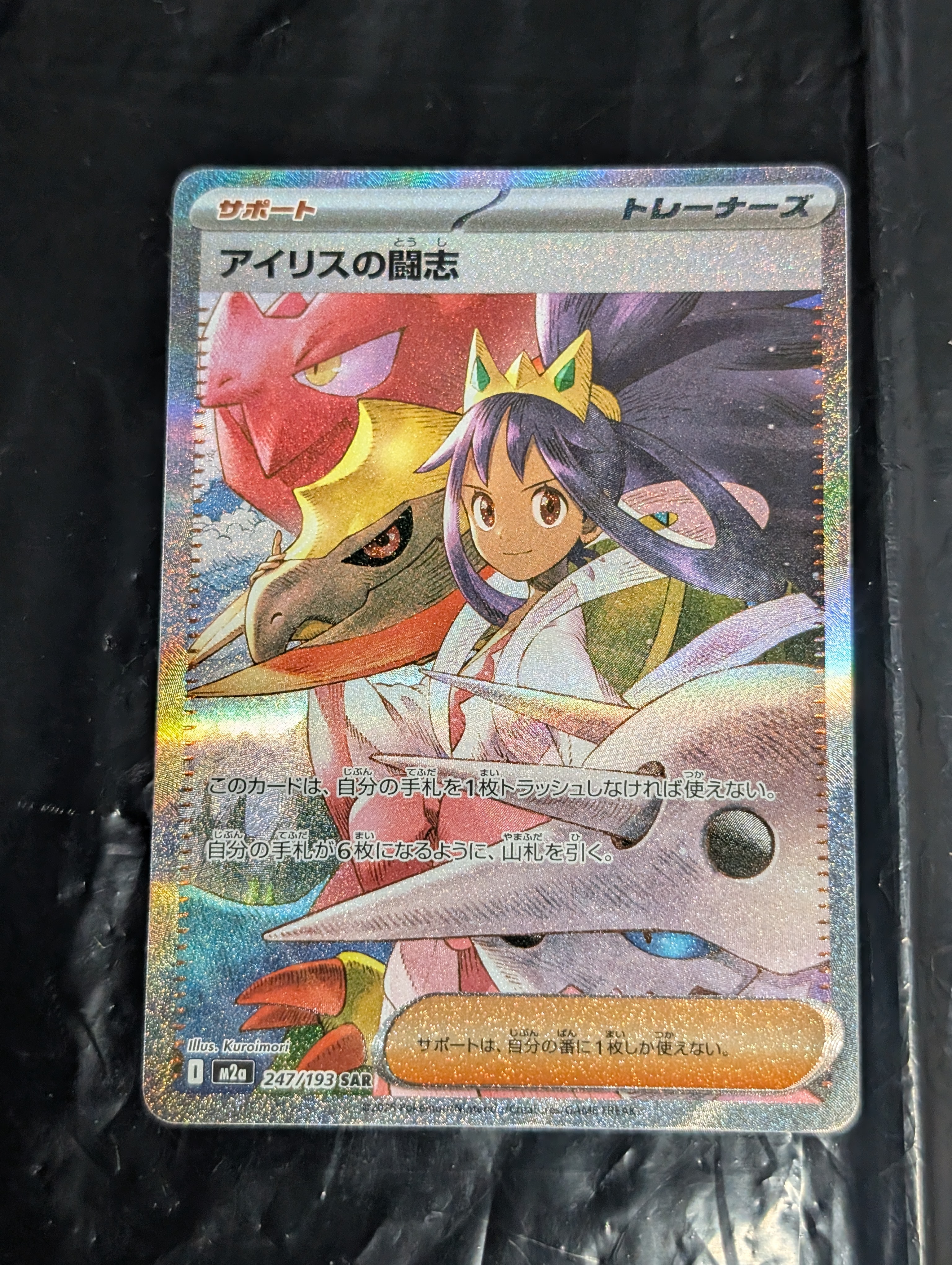 アイリスの闘志 SAR [M2a 247/193](ハイクラスパック「MEGAドリームex」)
