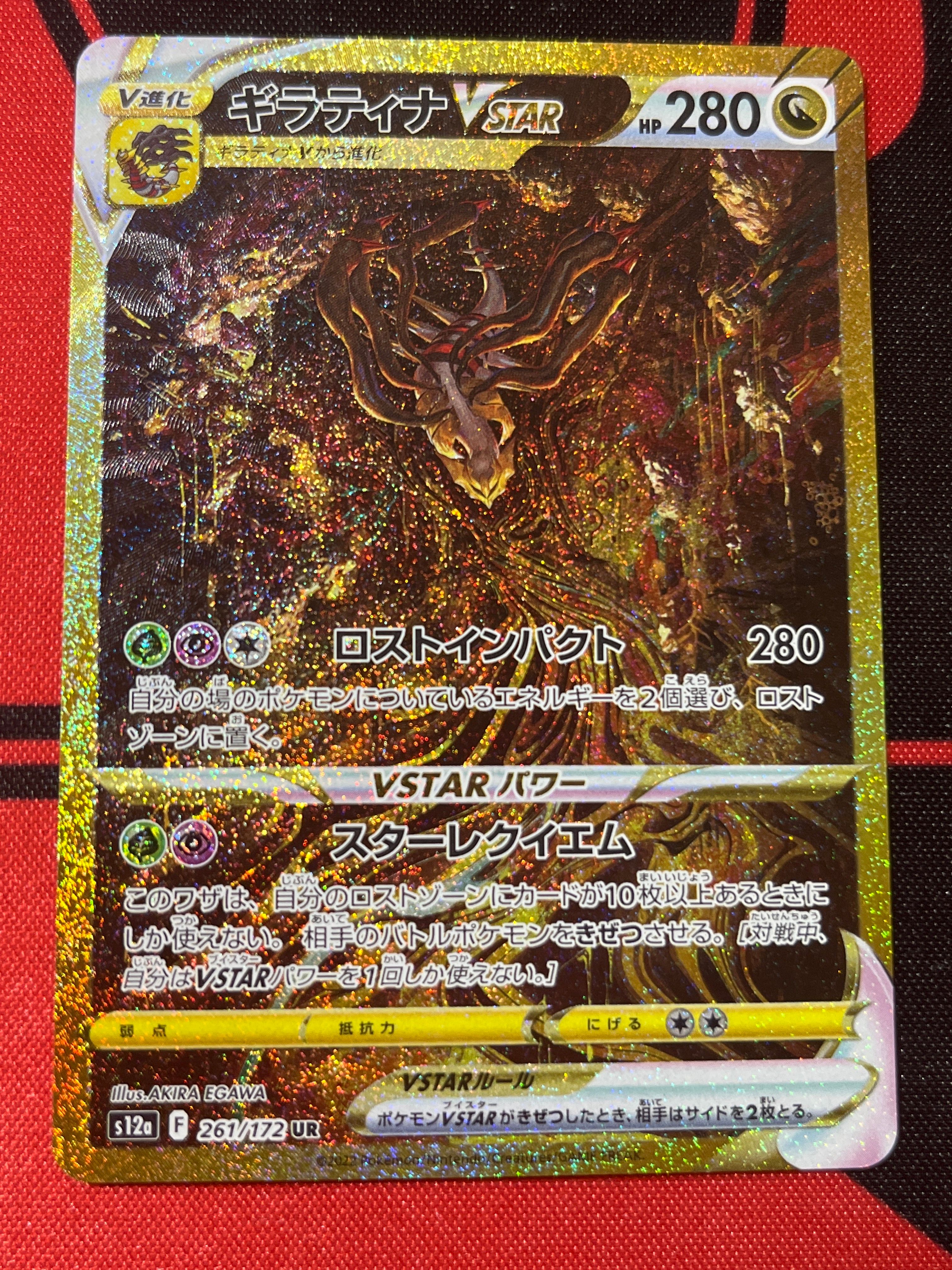 ギラティナVSTAR UR[s12a 261/172](ハイクラスパック「VSTARユニバース」)