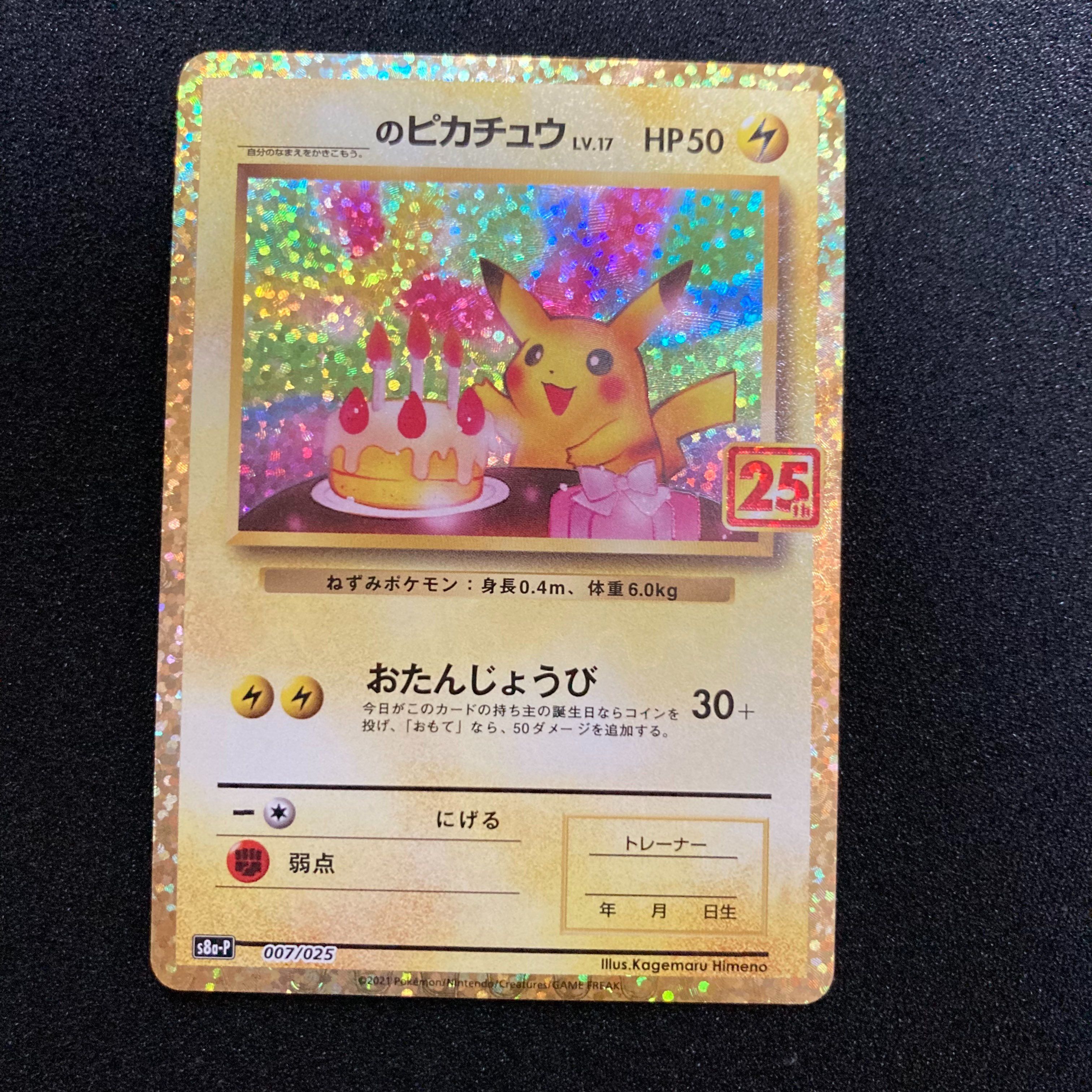 _のピカチュウ: プロモ (お誕生日ピカチュウ) [S8a-P 007/025](プロモカードパック 25th ANNIVERSARY edition)