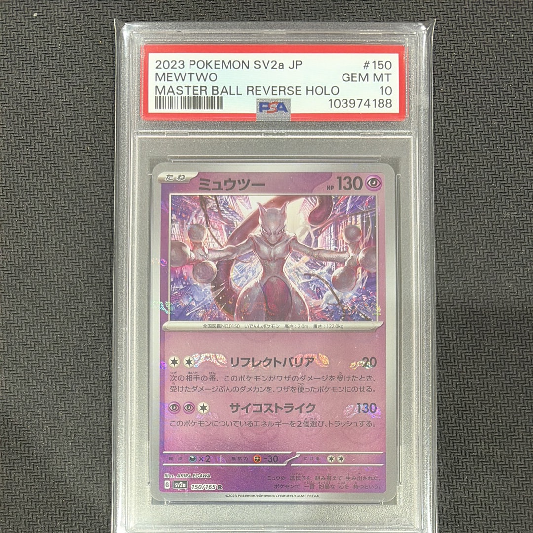 ミュウツー R: マスターボールミラー[SV2a 150/165](強化拡張パック「ポケモンカード151」)