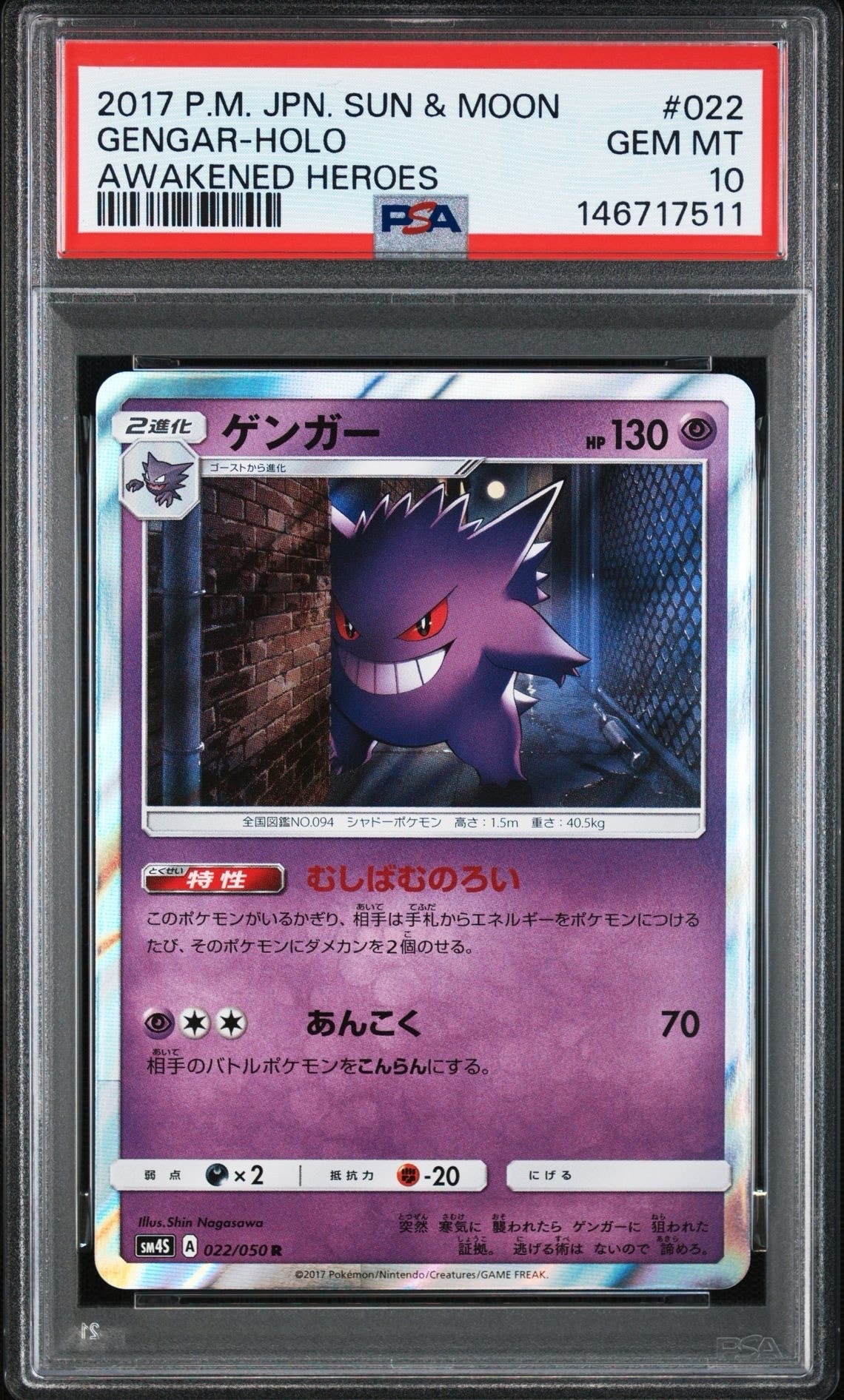 ゲンガー 022/050 覚醒の勇者 2017 むしばむのろい　PSA10 美品】ゲンガー R SM4S 覚醒の勇者 022/050 むしばむのろい - メルカリ