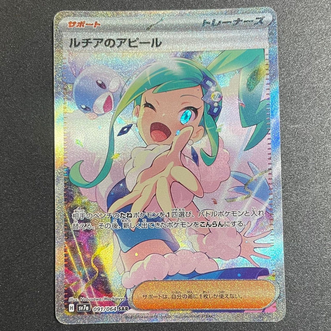 ルチアのアピール SAR [SV7a 091/064](強化拡張パック「楽園ドラゴーナ」)