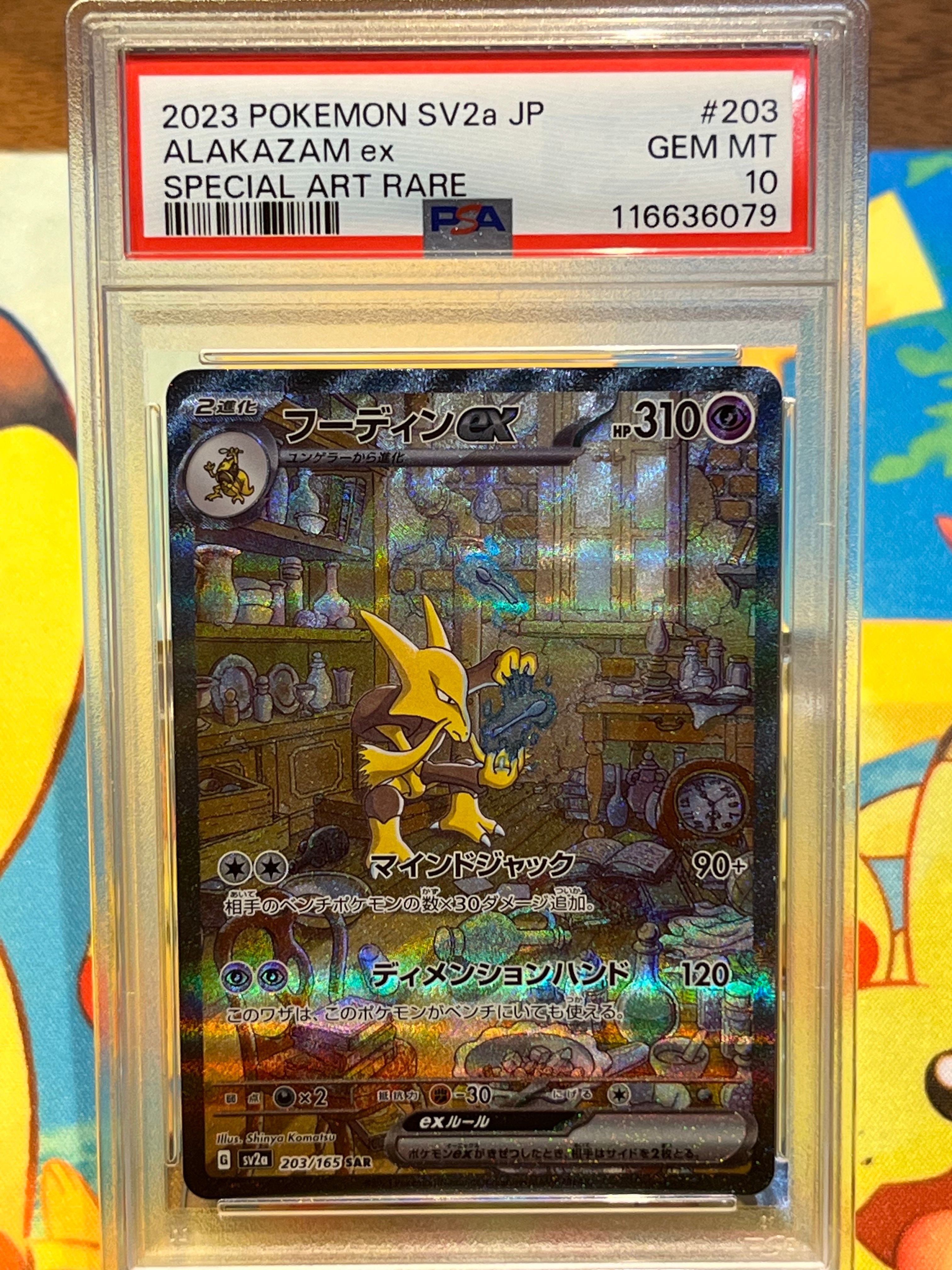 フーディンex SAR[SV2a 203/165](強化拡張パック「ポケモンカード151」)