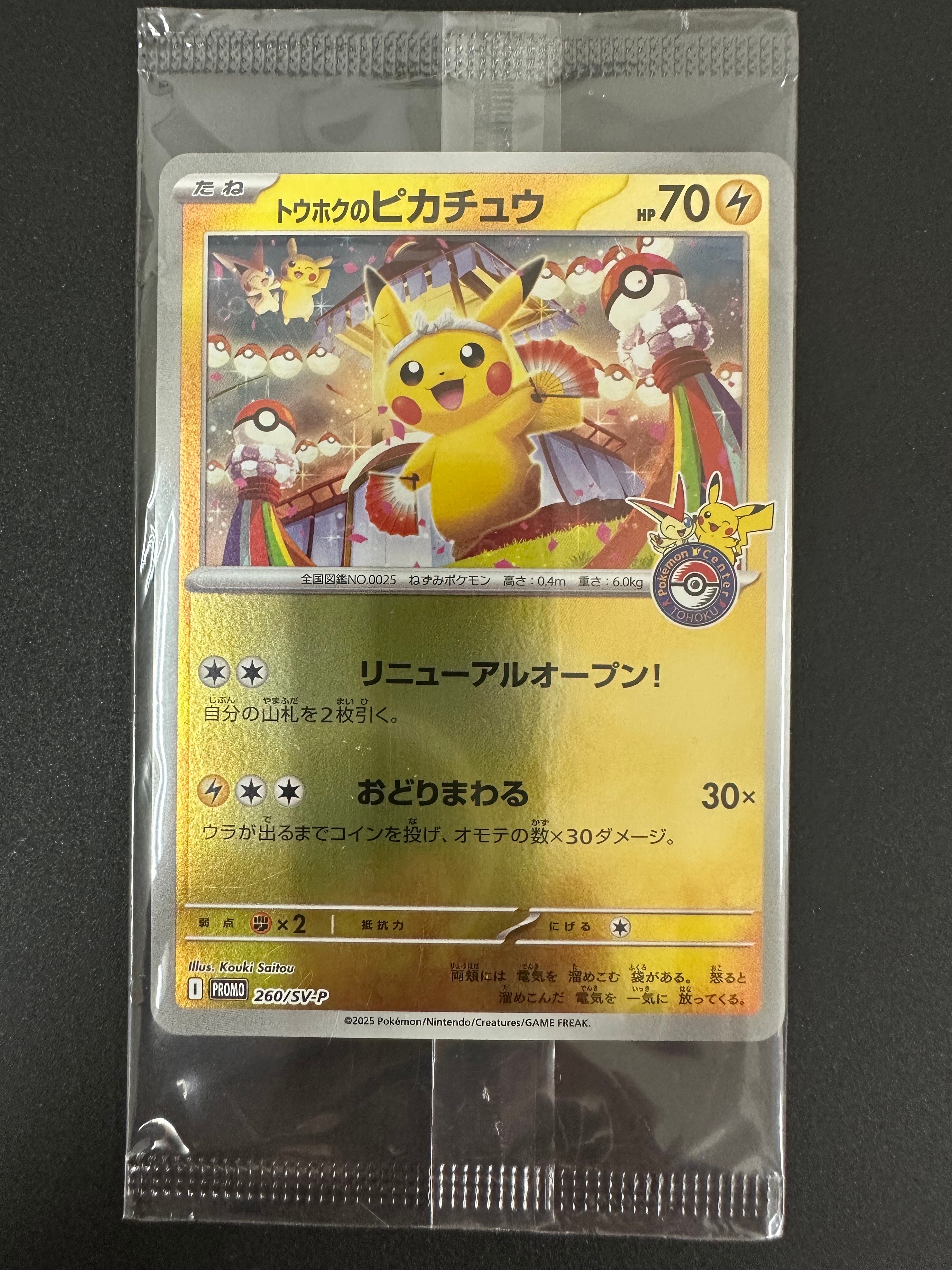 トウホクのピカチュウ P [SV-P 260](スペシャルBOX「ポケモンセンタートウホク」)