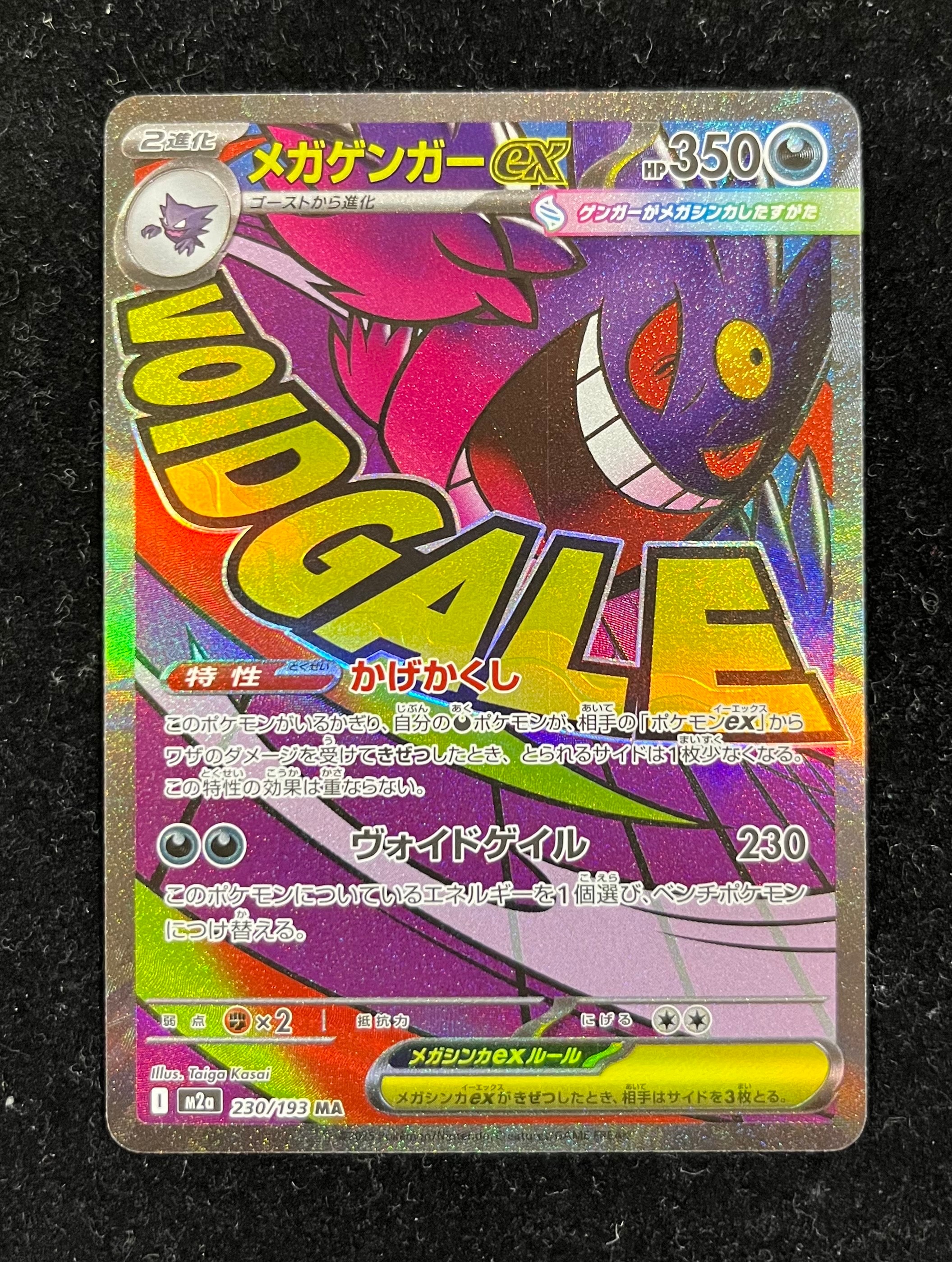 メガゲンガーex MA [M2a 230/193](ハイクラスパック「MEGAドリームex」)