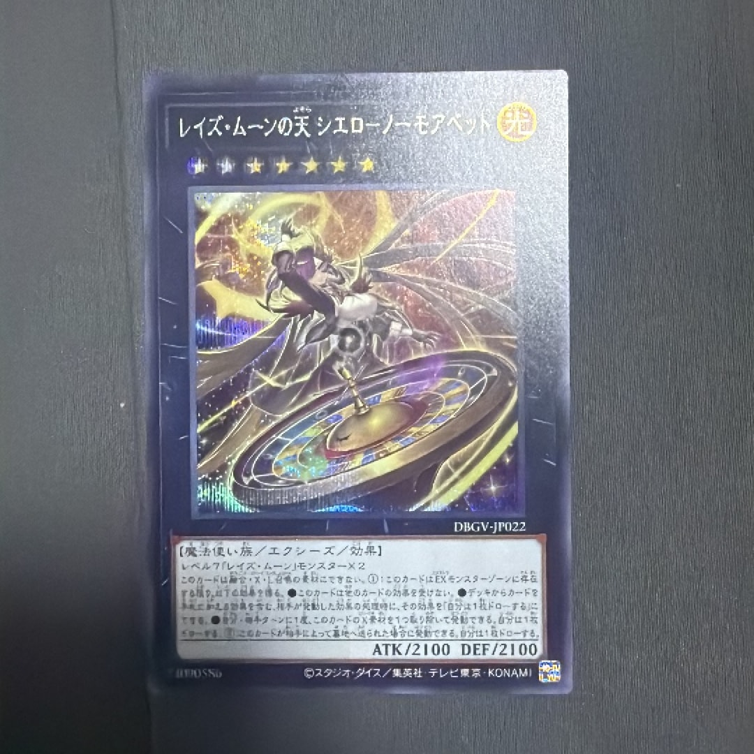 レイズ・ムーンの天 シエロ-ノーモアベット SE [DBGV-JP022](コンセプトパック「デッキビルドパック グロリアス・ヴィクターズ」)