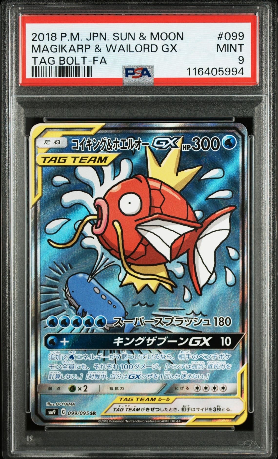 コイキング&ホエルオーGX SR: SA[SM9 099/095](拡張パック「タッグボルト」)