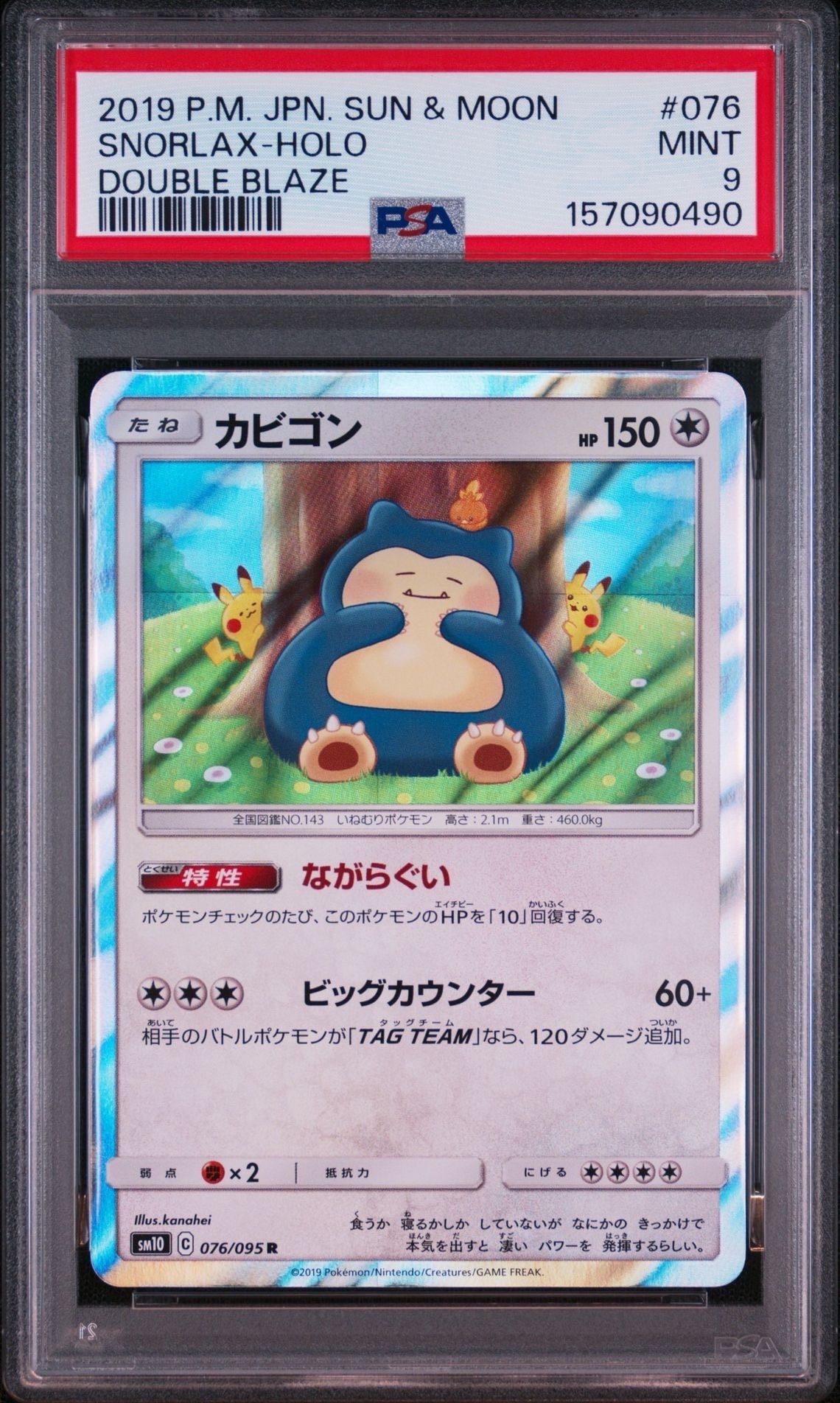 カビゴン R [SM10 076/095](拡張パック「ダブルブレイズ」)通販・買取