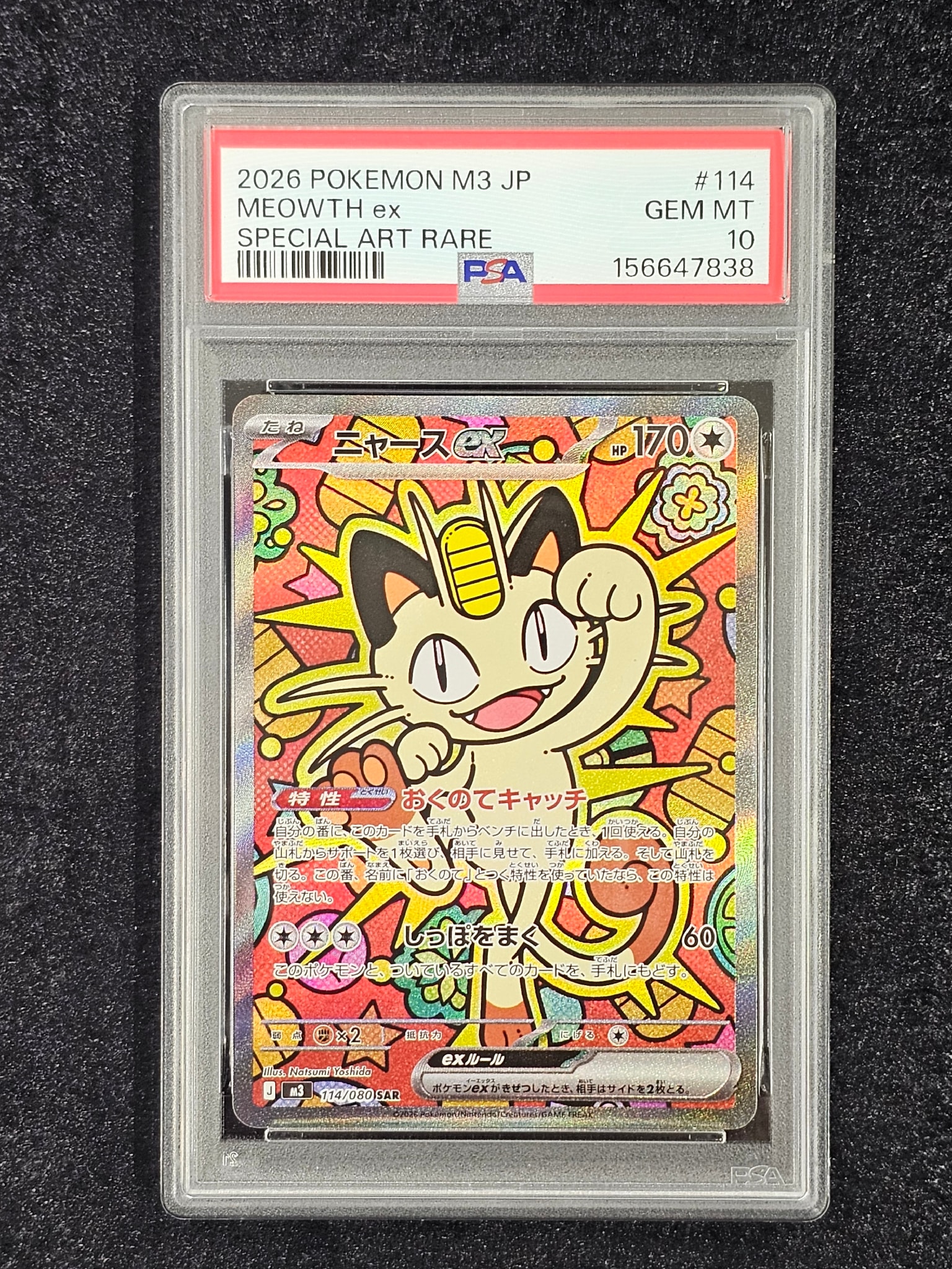 ニャースex SAR [M3 114/080](拡張パック「ムニキスゼロ」)通販・買取