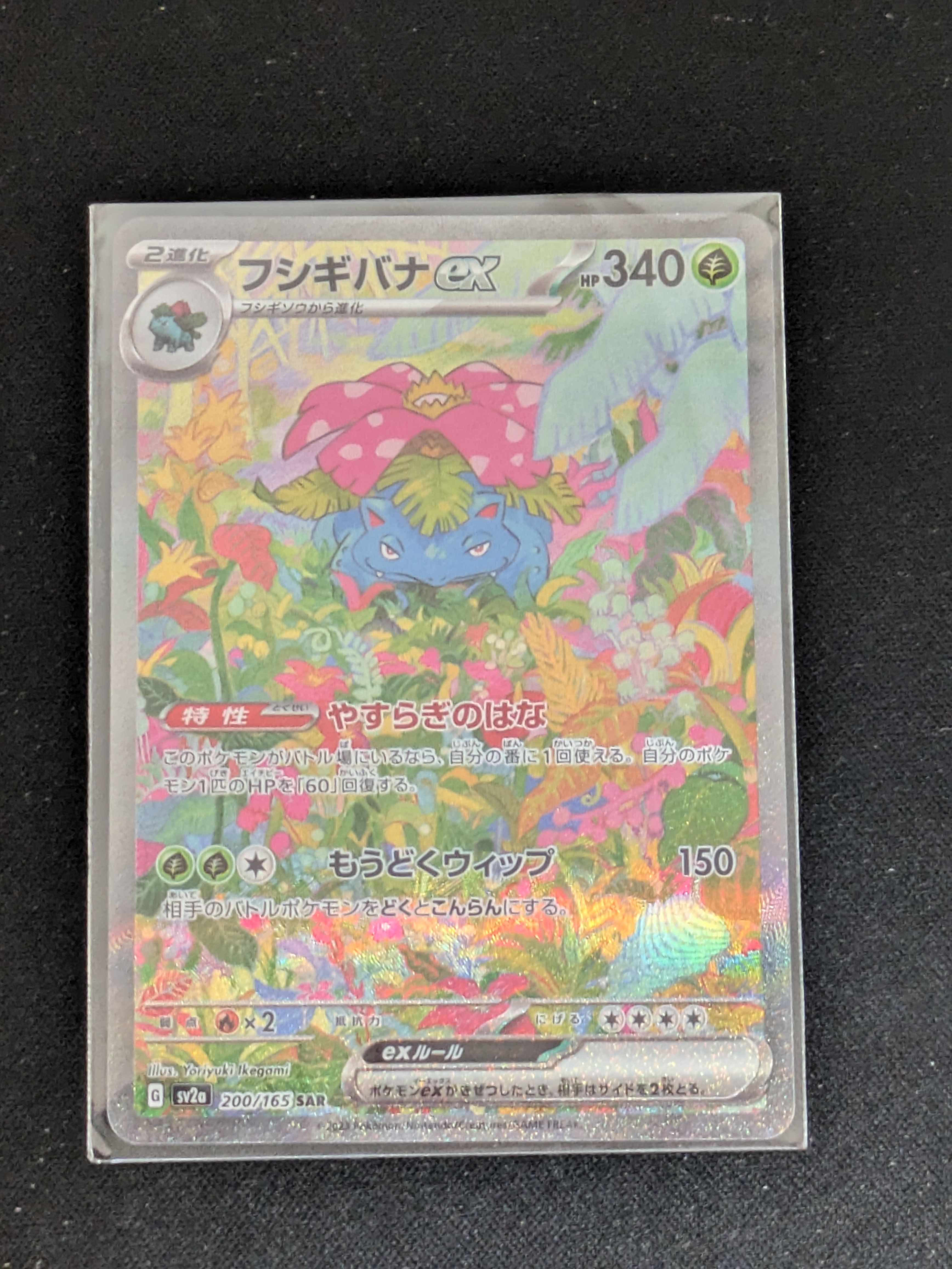 フシギバナex SAR[SV2a 200/165](強化拡張パック「ポケモンカード151」)