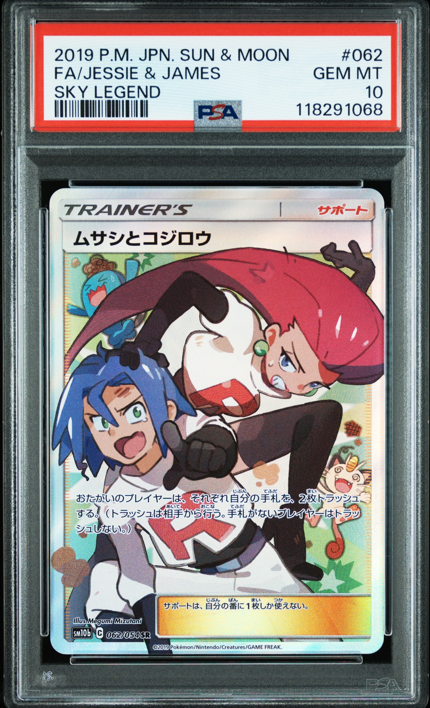 ムサシとコジロウ SR[SM10b 062/054](強化拡張パック「スカイレジェンド」)