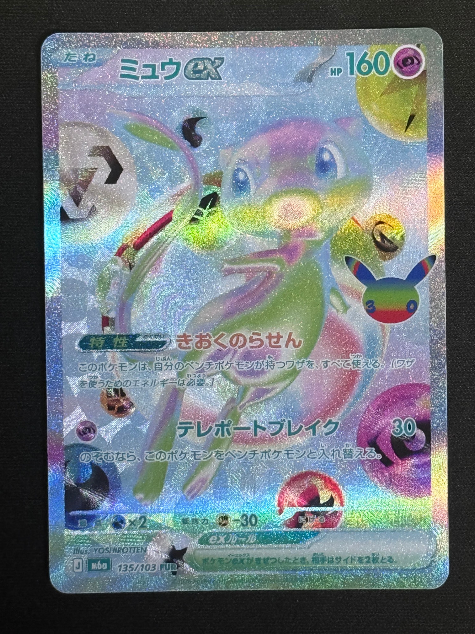 ミュウex FUR [M6a 135/103](拡張パック「30th CELEBRATION」)