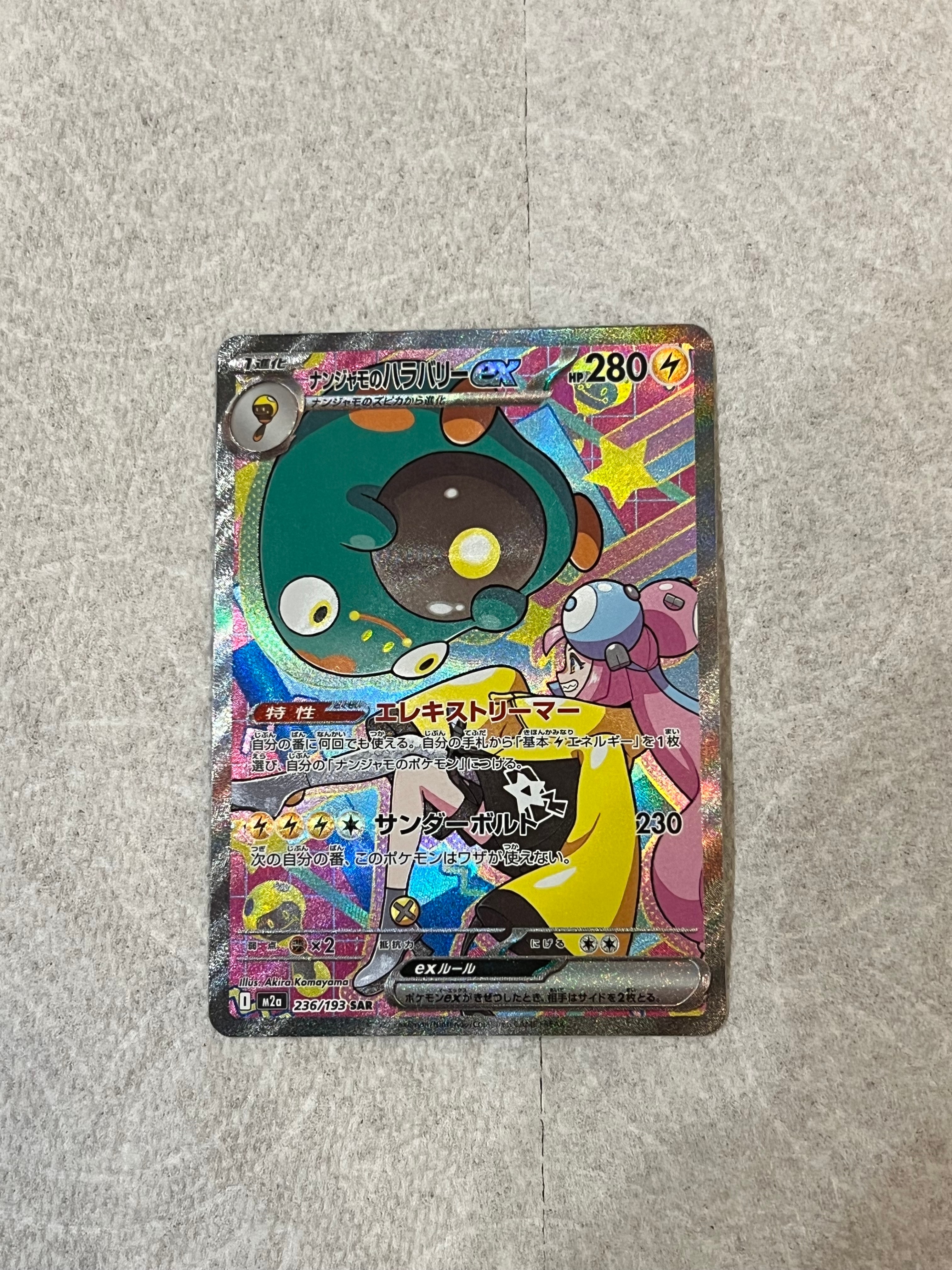 ナンジャモのハラバリーex SAR [M2a 236/193](ハイクラスパック「MEGAドリームex」)