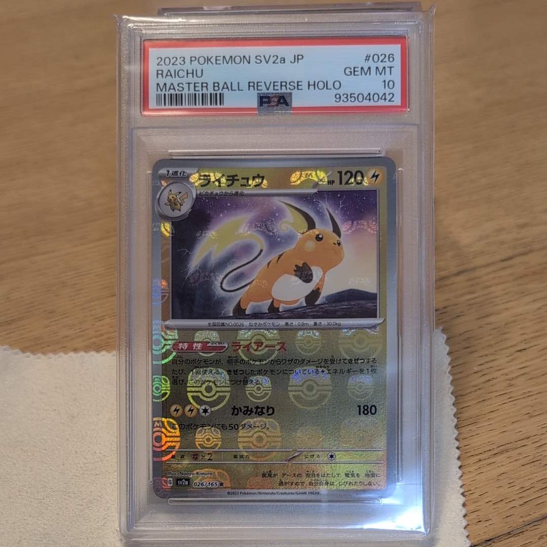 ライチュウ R: マスターボールミラー[SV2a 026/165](強化拡張パック「ポケモンカード151」)