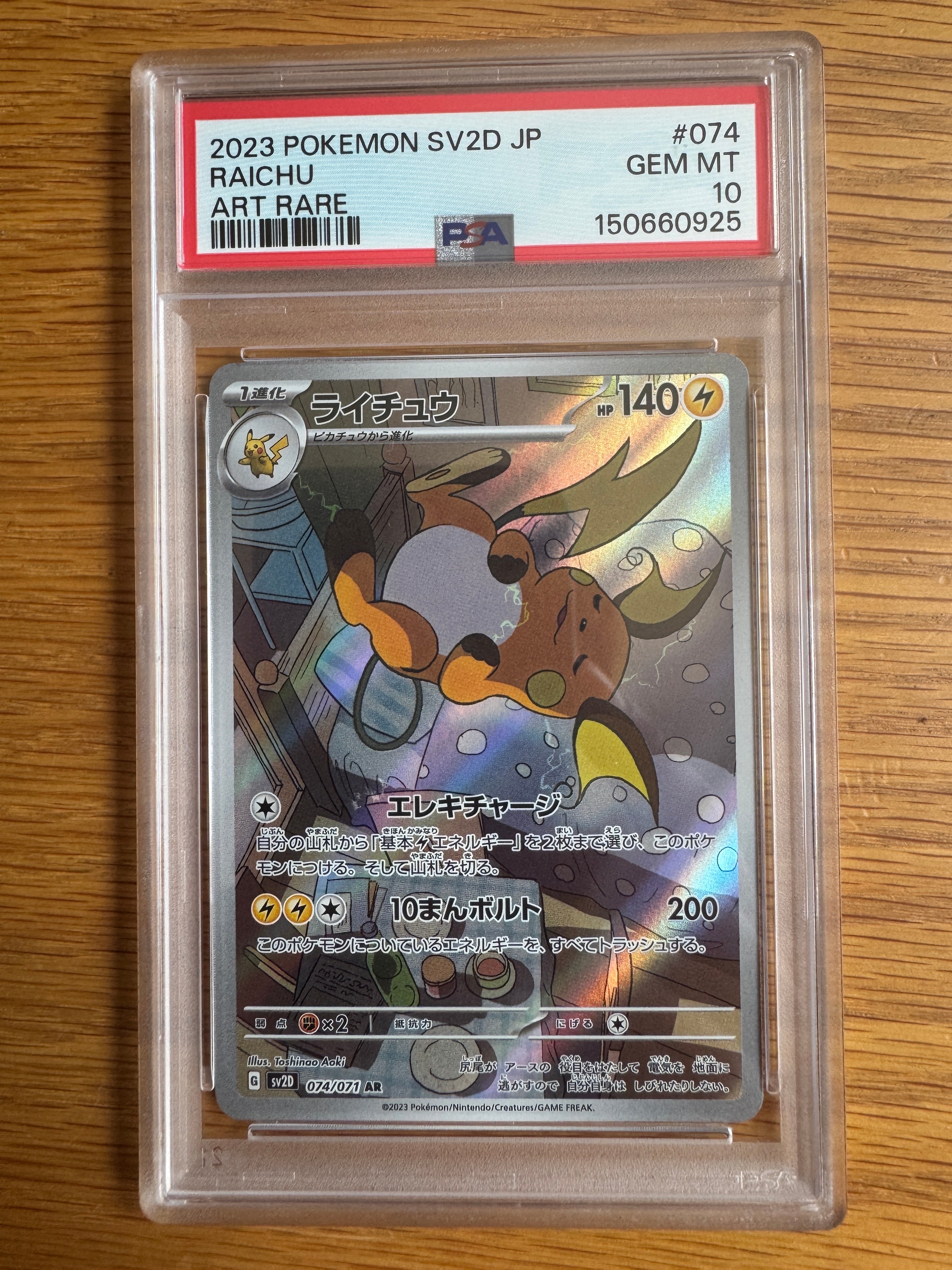 PSA10】ライチュウ AR[SV2D 074/071](拡張パック「クレイバースト」) 1