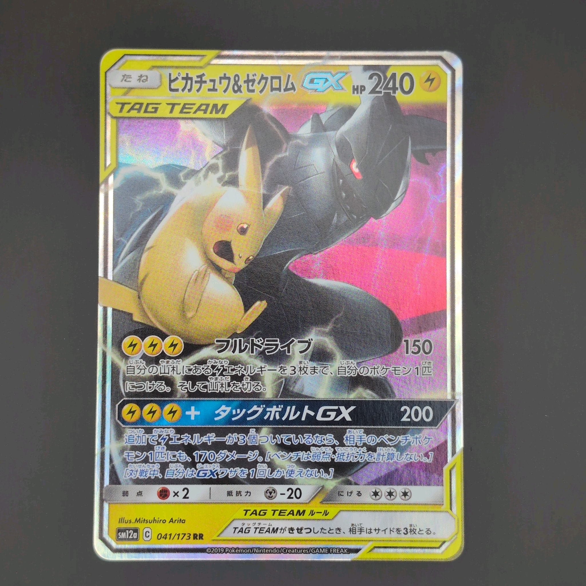 ピカチュウ&ゼクロムGX RR [SM12a 041/173](ハイクラスパック「TAG