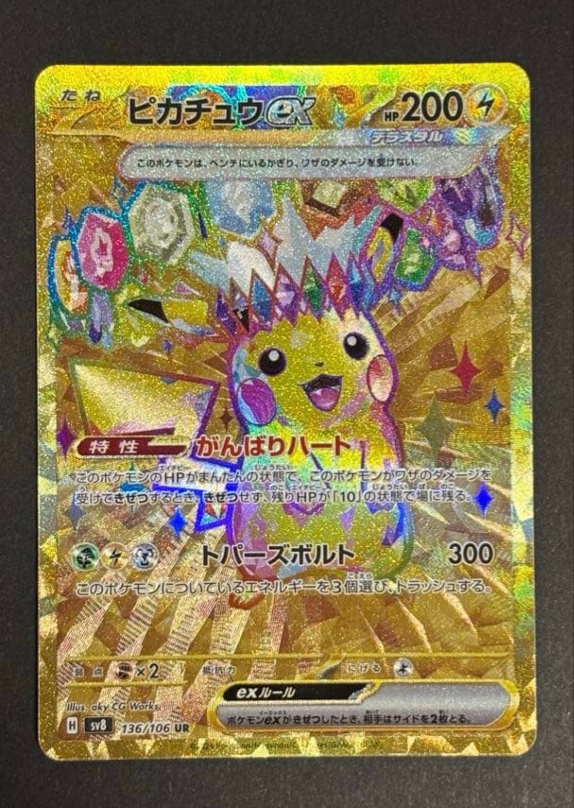 ピカチュウex UR [SV8 136/106](拡張パック「超電ブレイカー」)通販