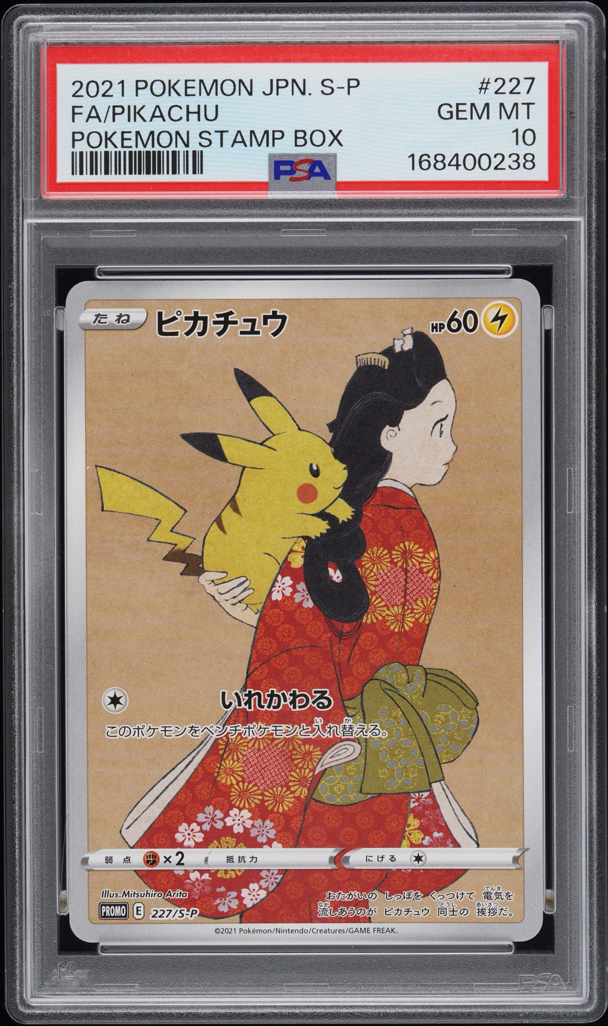 ピカチュウ: プロモ[S-P 227](プロモーションカード 「ポケモン切手BOX 見返り美人・月に雁セット」)