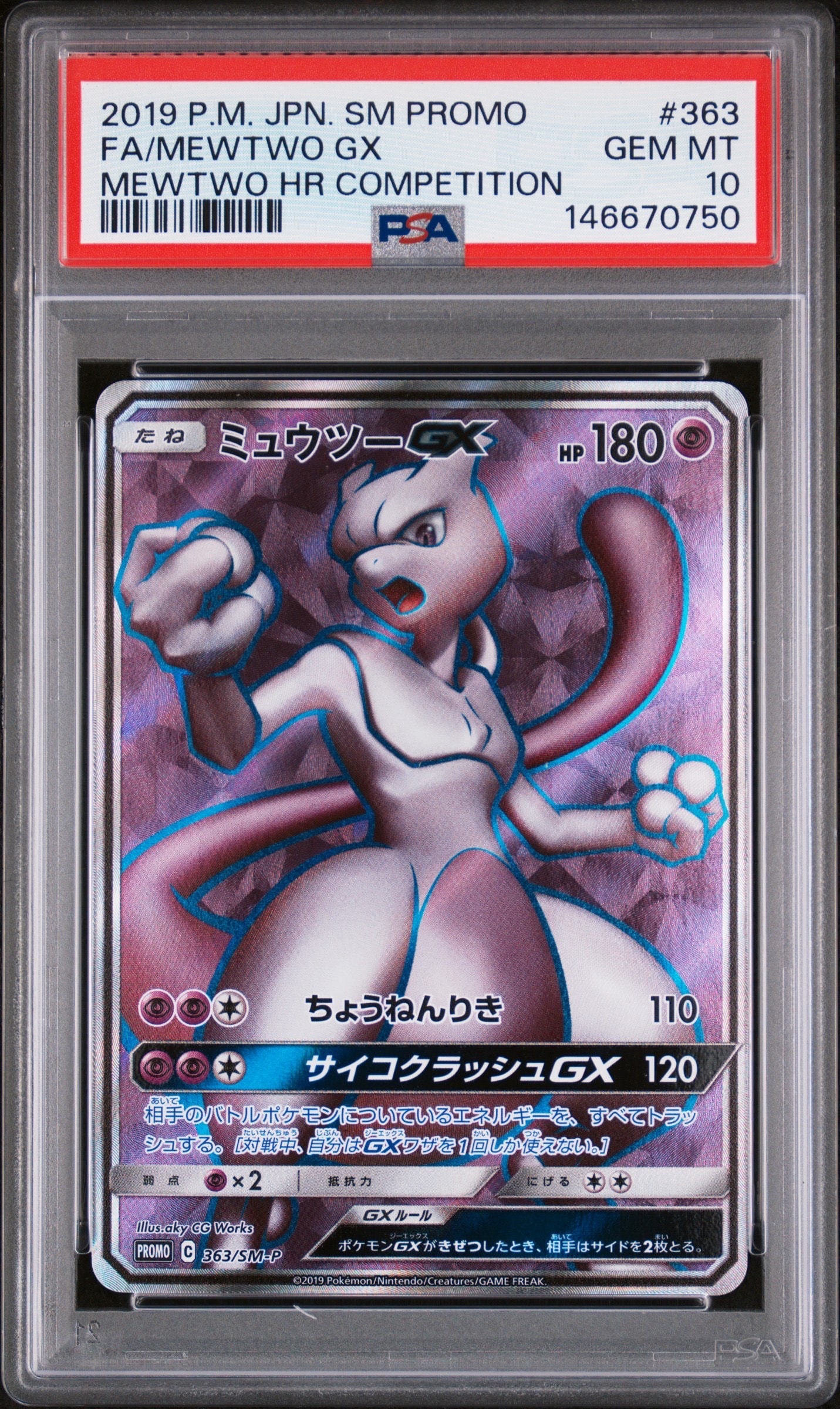 ミュウツーGX SR: 争奪戦プロモ[SM-P 363](プロモーションカード「SM-P