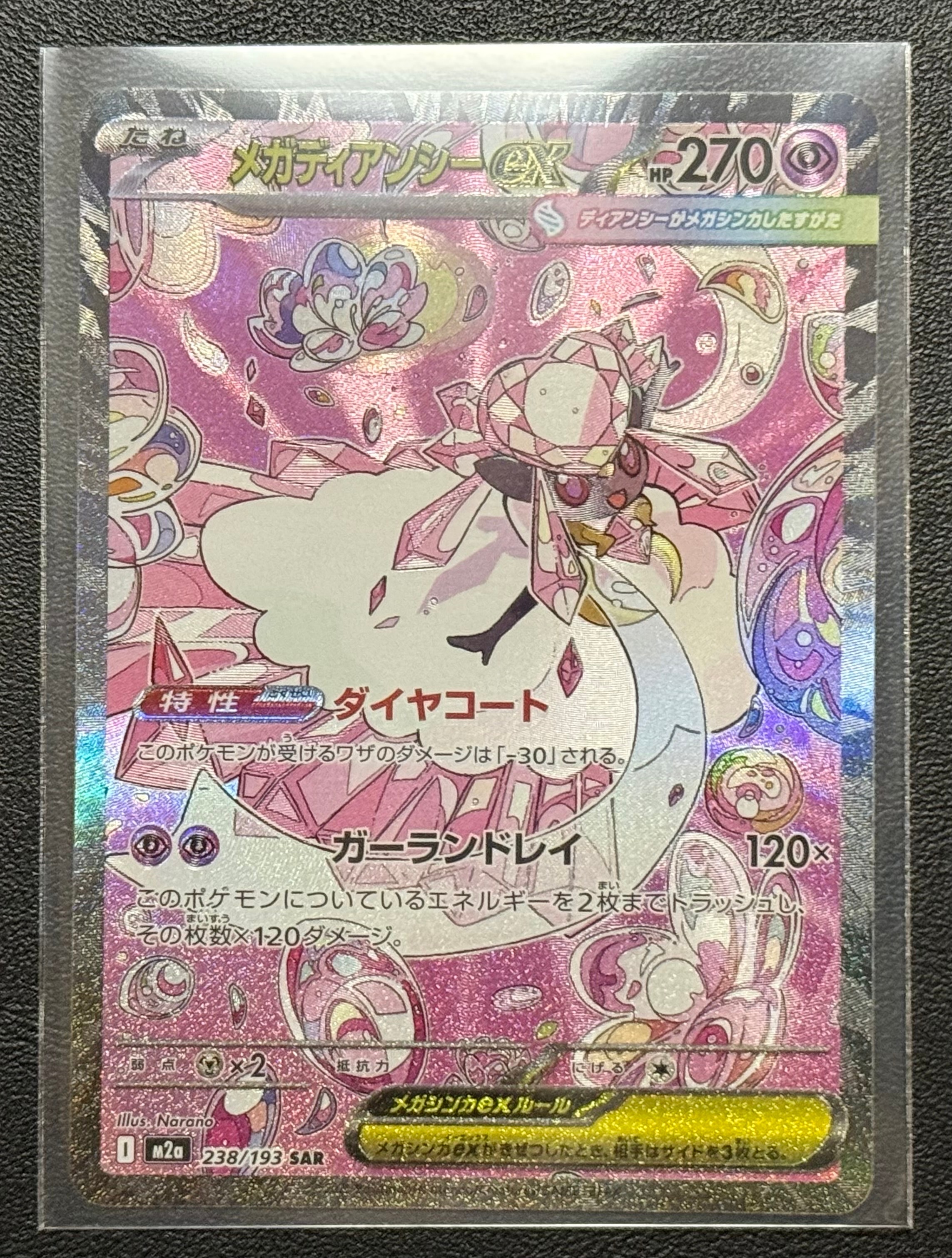 メガディアンシーex SAR [M2a 238/193](ハイクラスパック「MEGAドリームex」)