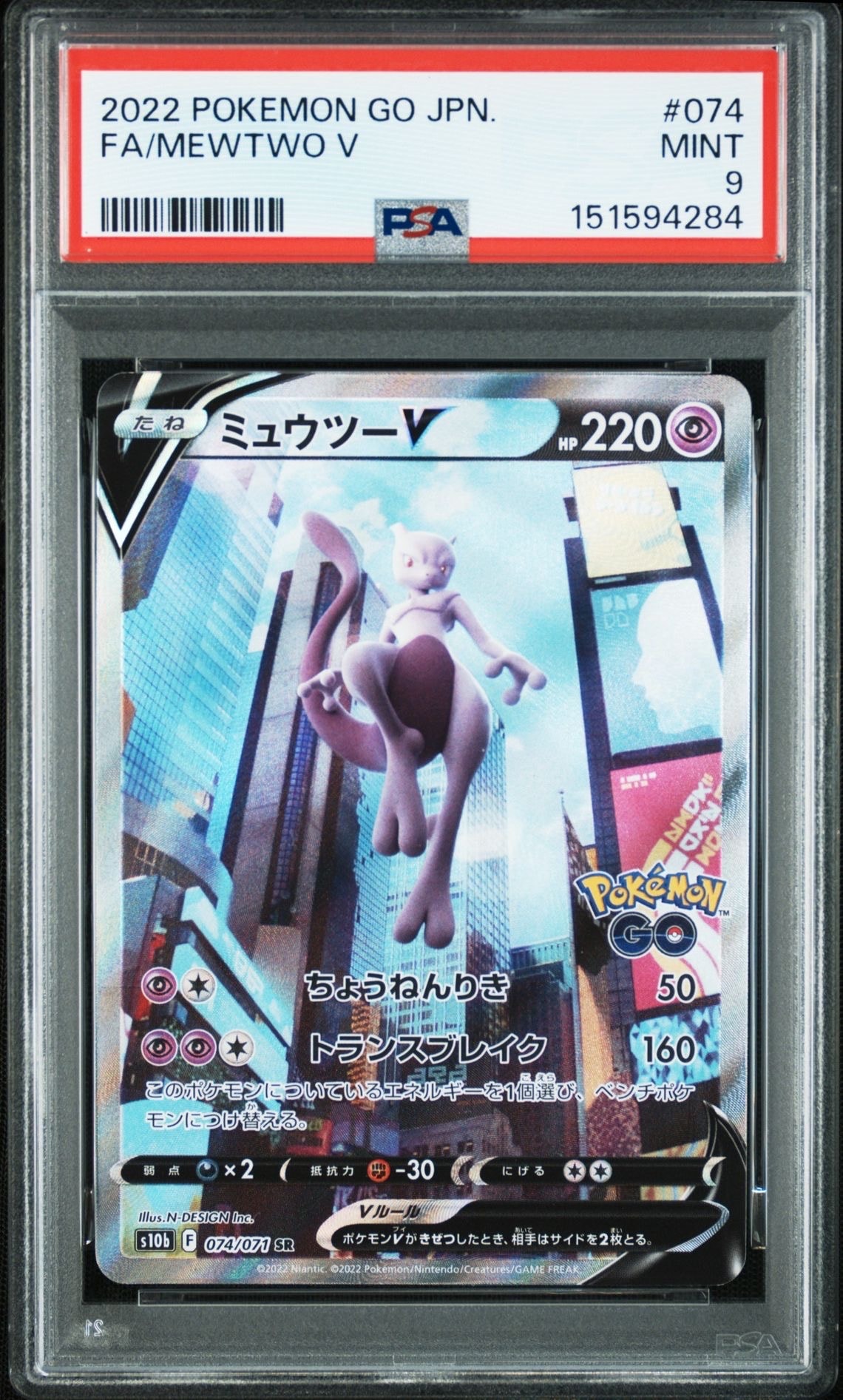 ミュウツーV SR: SA[S10b 074/071](強化拡張パック「Pokemon GO」)