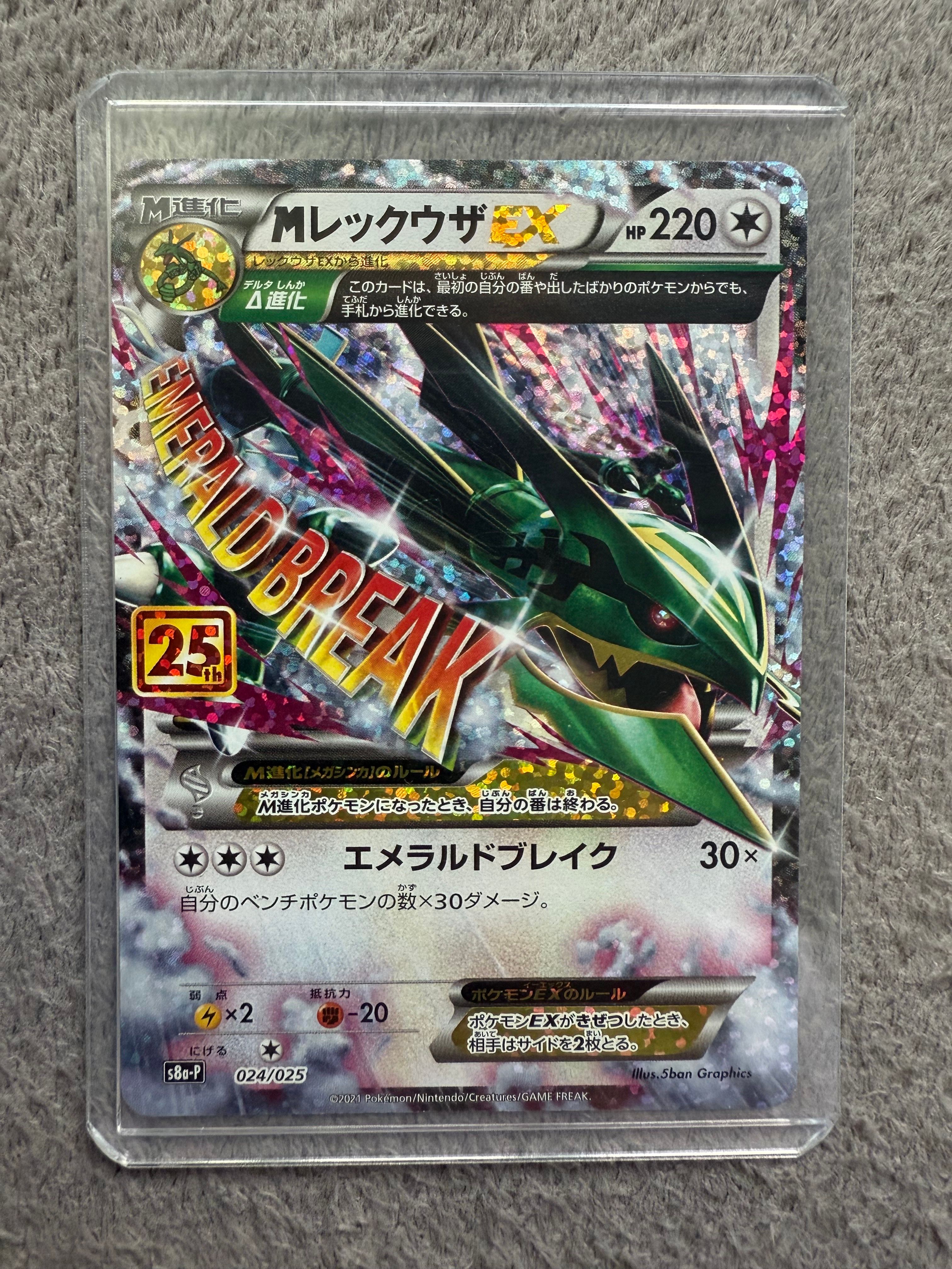 MレックウザEX: プロモ[S8a-P 024/025](プロモカードパック 25th ANNIVERSARY edition)