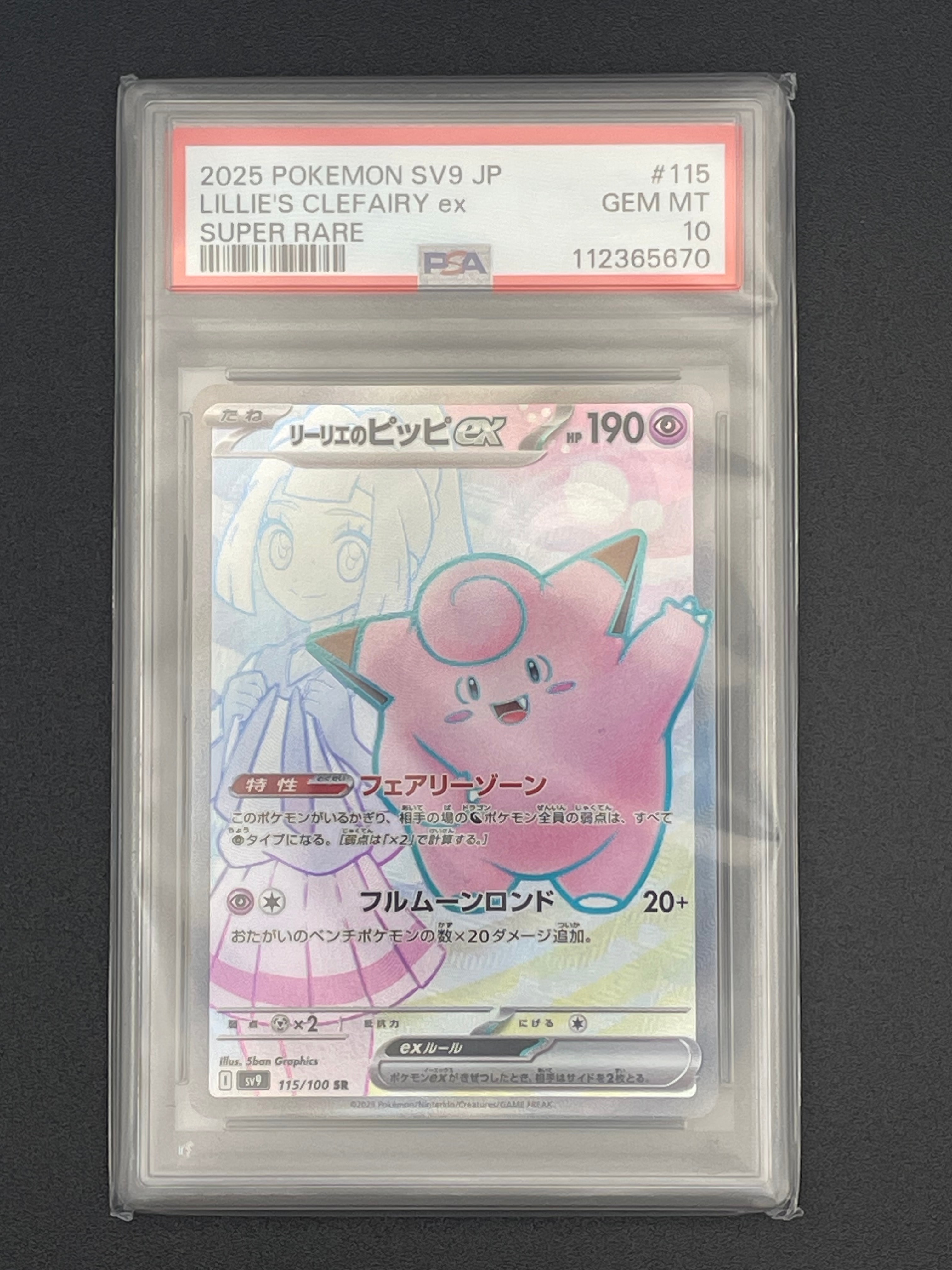 リーリエのピッピex SR [SV9 115/100](拡張パック「バトルパートナーズ」)