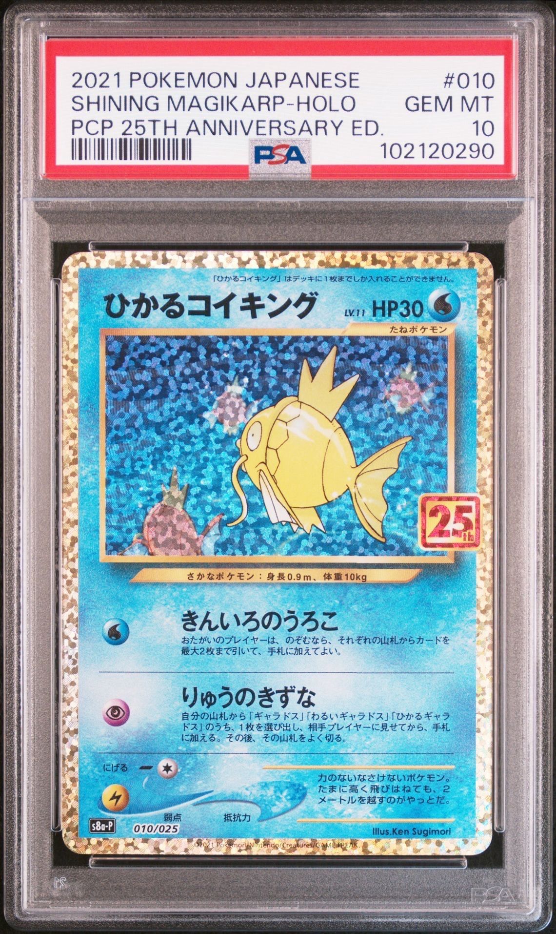 ひかるコイキング: プロモ[S8a-P 010/025](プロモカードパック 25th ANNIVERSARY edition)