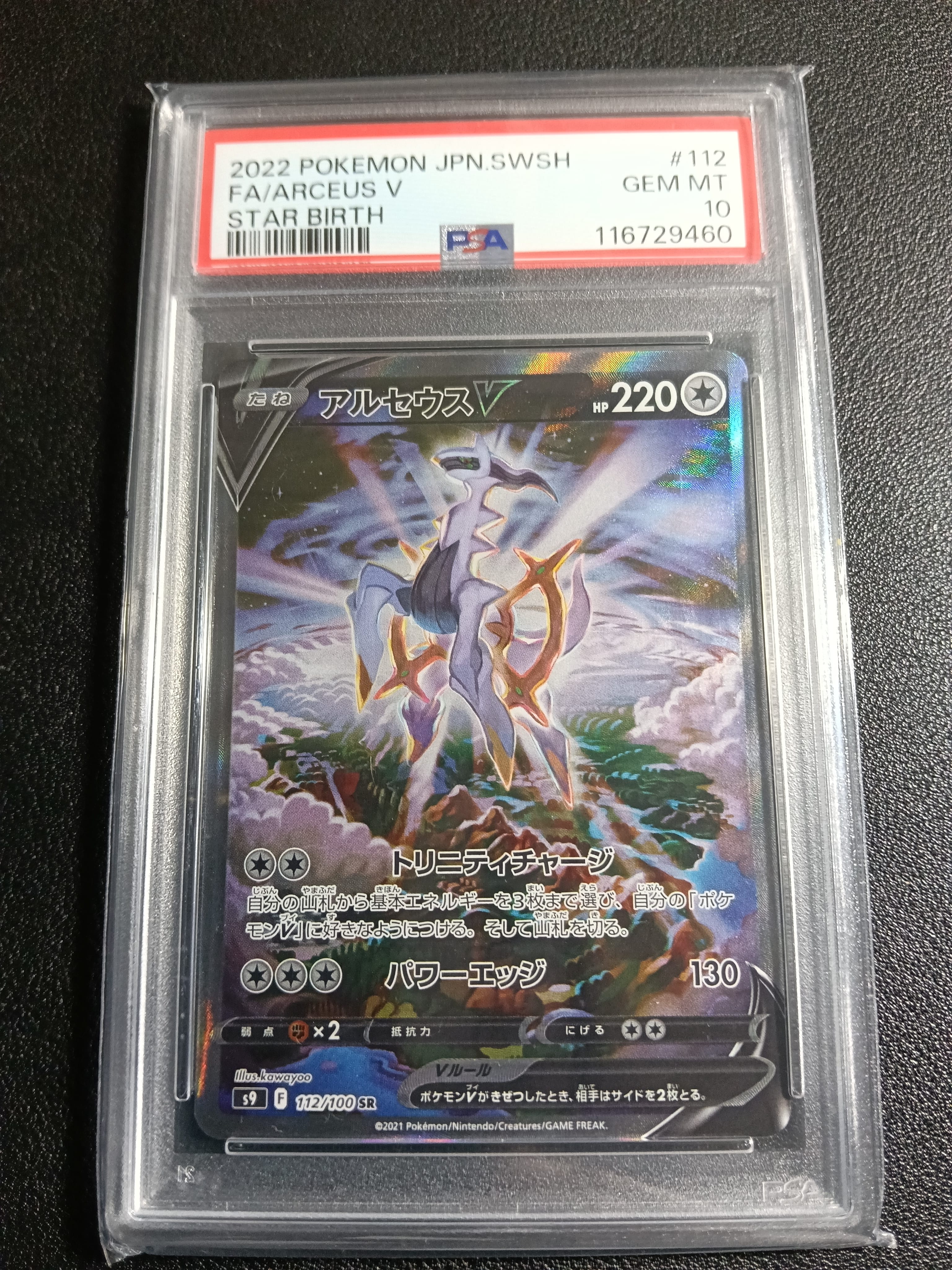 アルセウスV SR: SA[S9 112/100](拡張パック「スターバース」)の新品