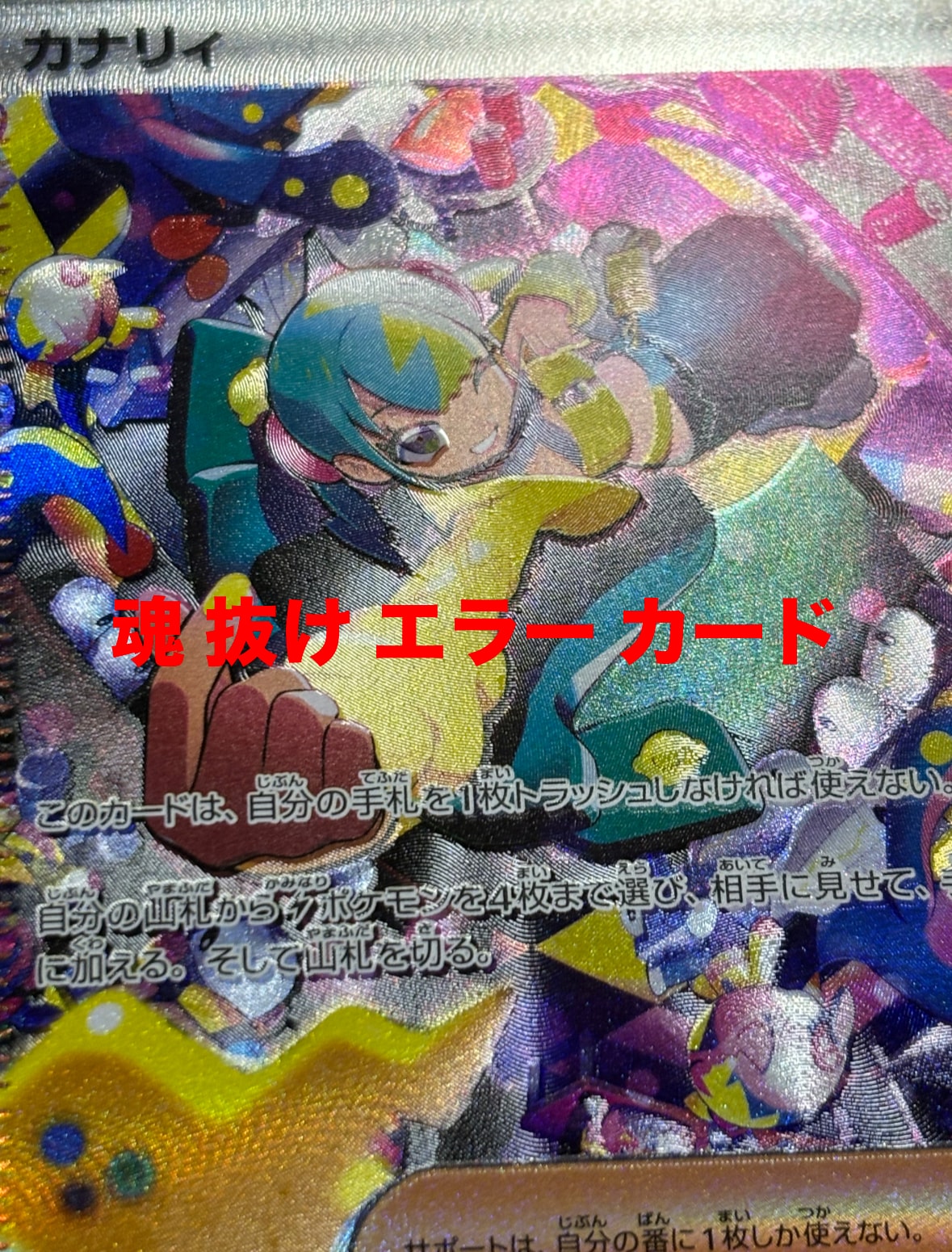 カナリィ SAR [M2a 248/193](ハイクラスパック「MEGAドリームex」)