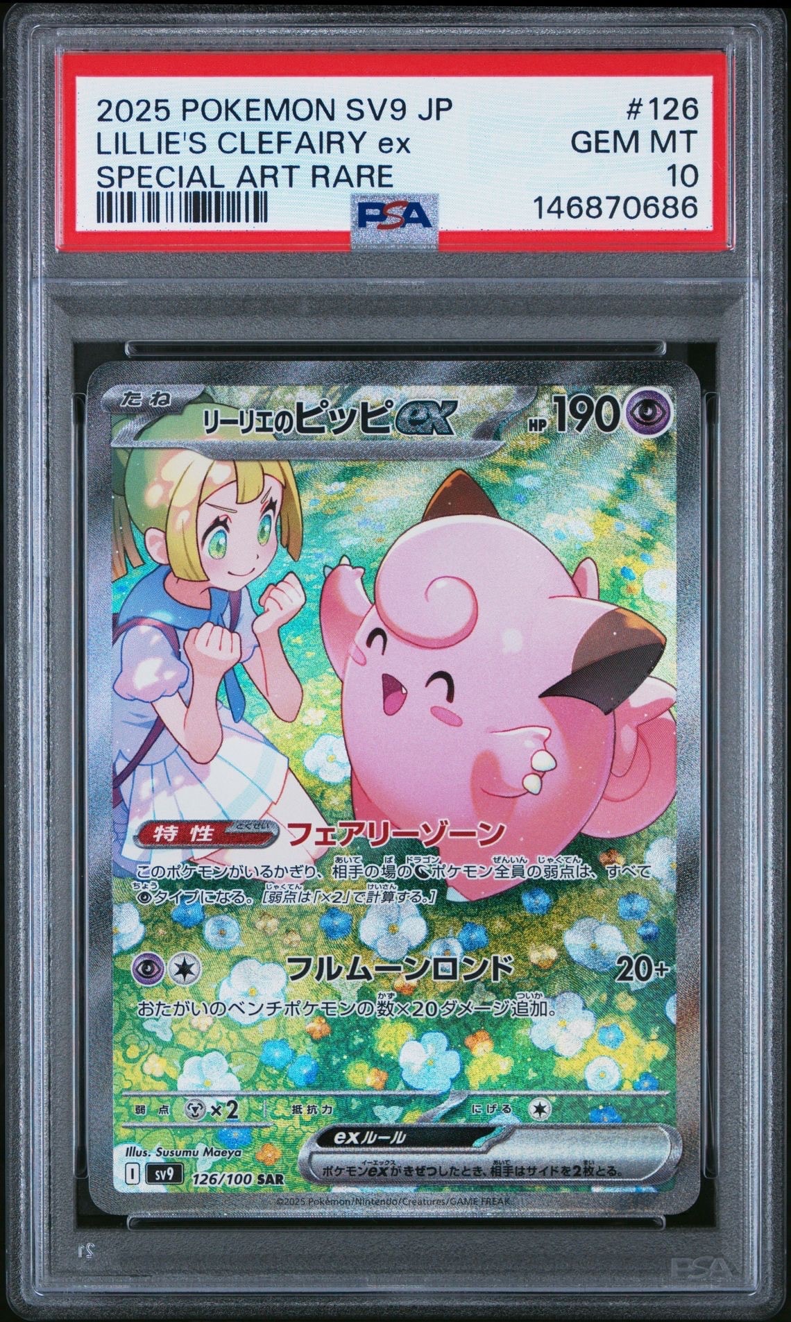 リーリエのピッピex SAR [SV9 126/100](拡張パック「バトルパートナーズ」)