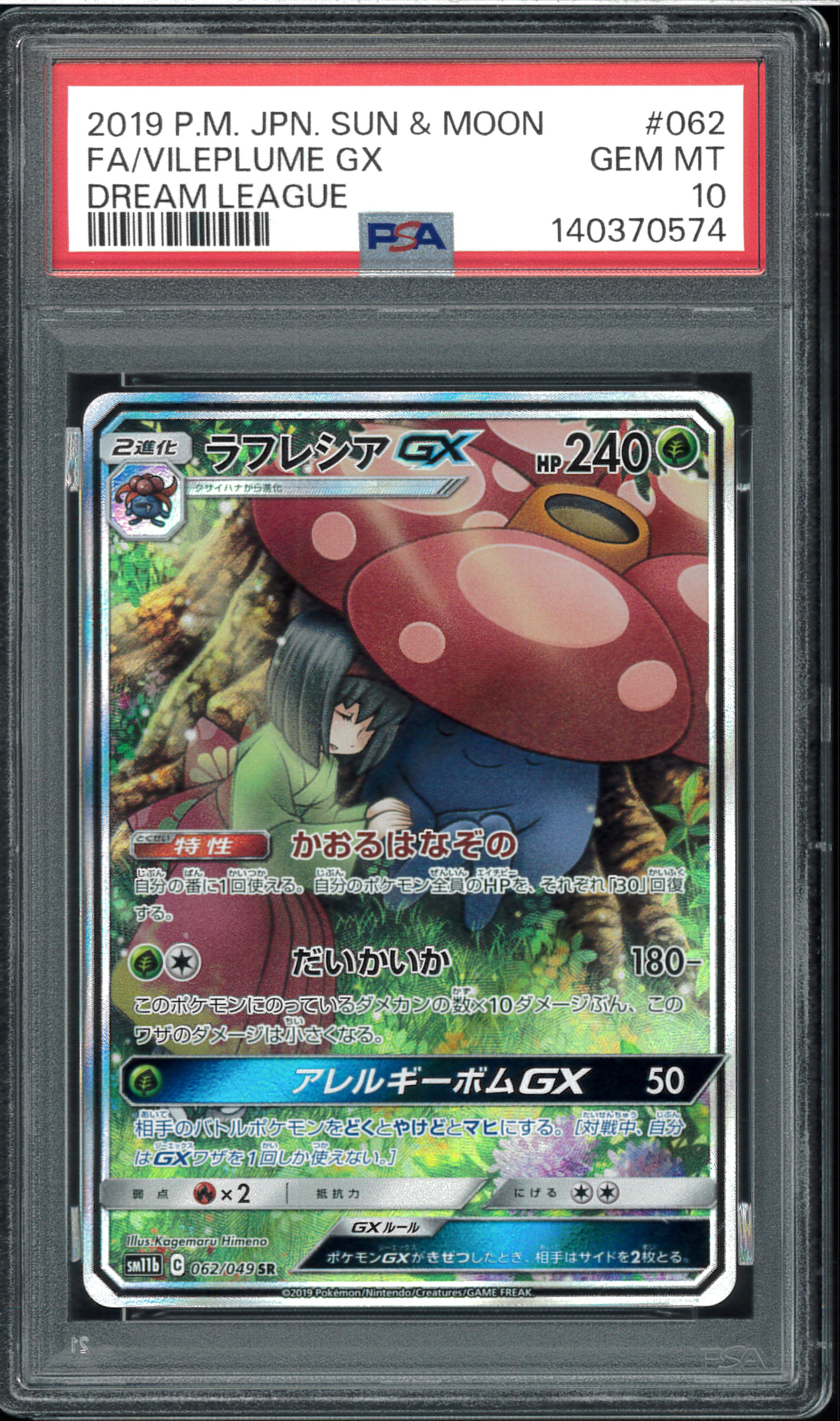 ラフレシアGX SR: SA[SM11b 062/049](強化拡張パック「ドリームリーグ」)