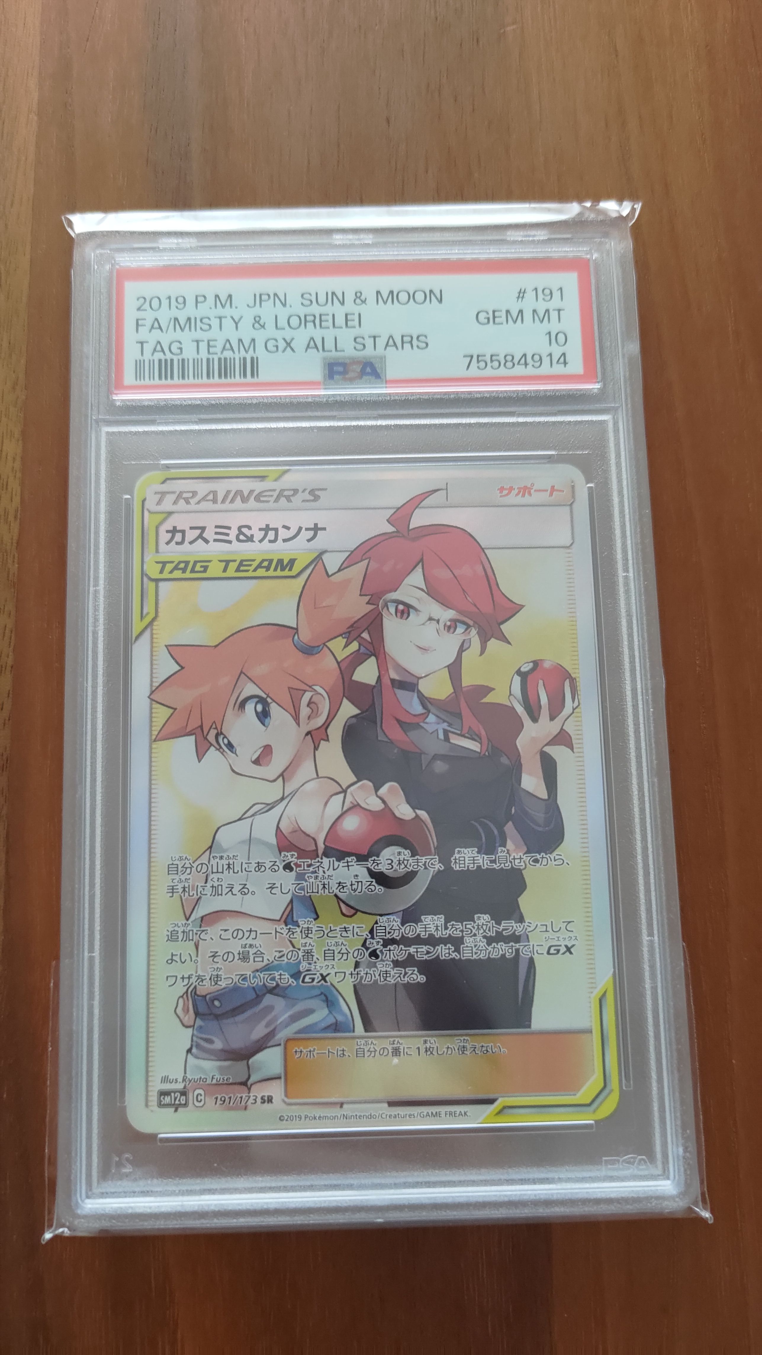 カスミ&カンナ SR[SM12a 191/173](ハイクラスパック「TAG TEAM GX タッグオールスターズ」)