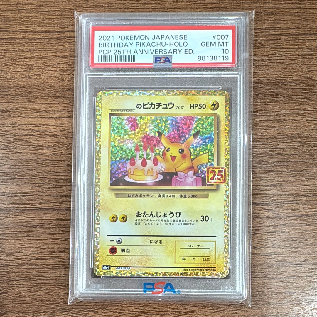 _のピカチュウ: プロモ (お誕生日ピカチュウ) [S8a-P 007/025](プロモカードパック 25th ANNIVERSARY edition)