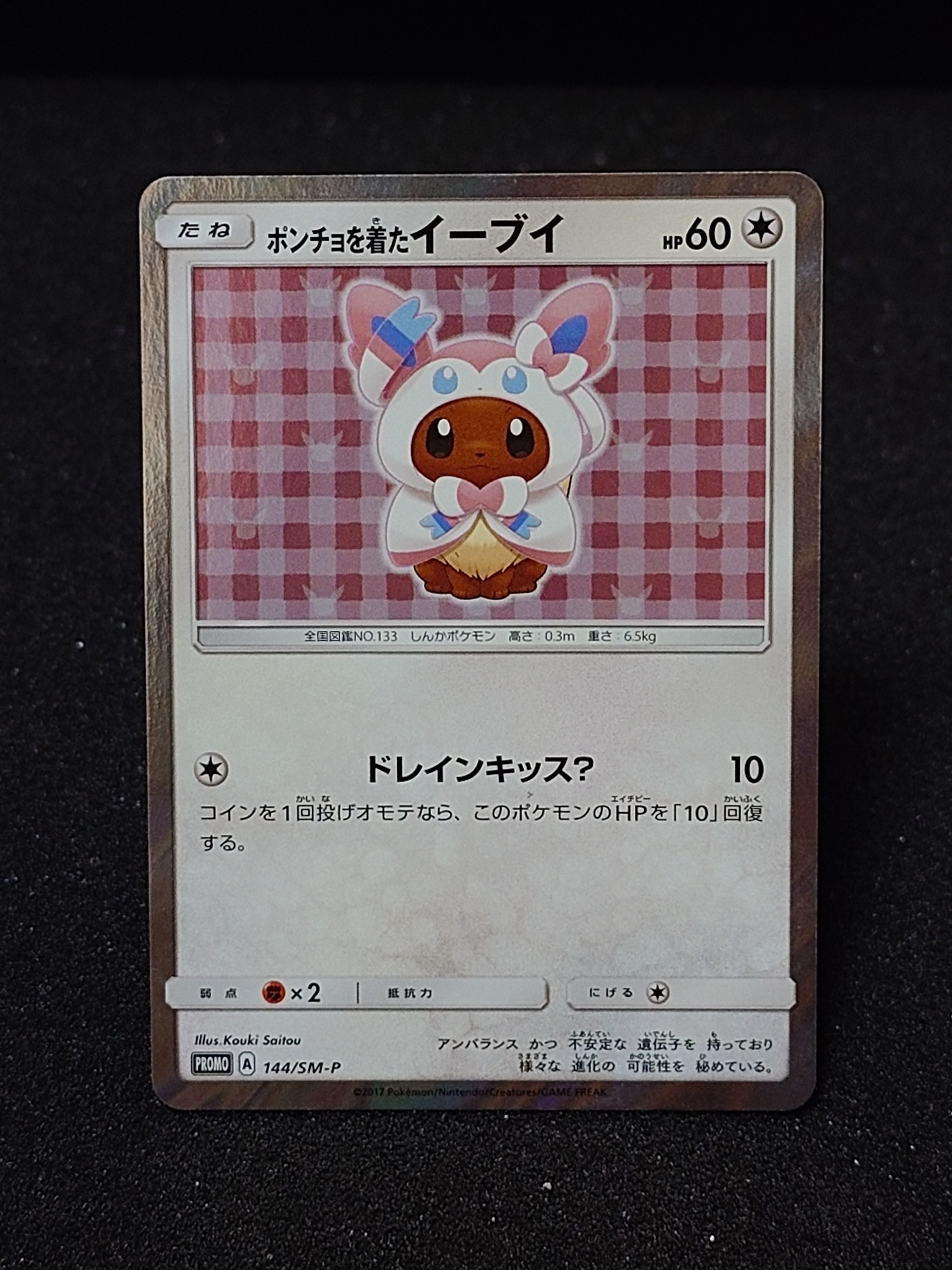 状態D】ポンチョを着たイーブイ: プロモ[SM-P 144](プロモーション