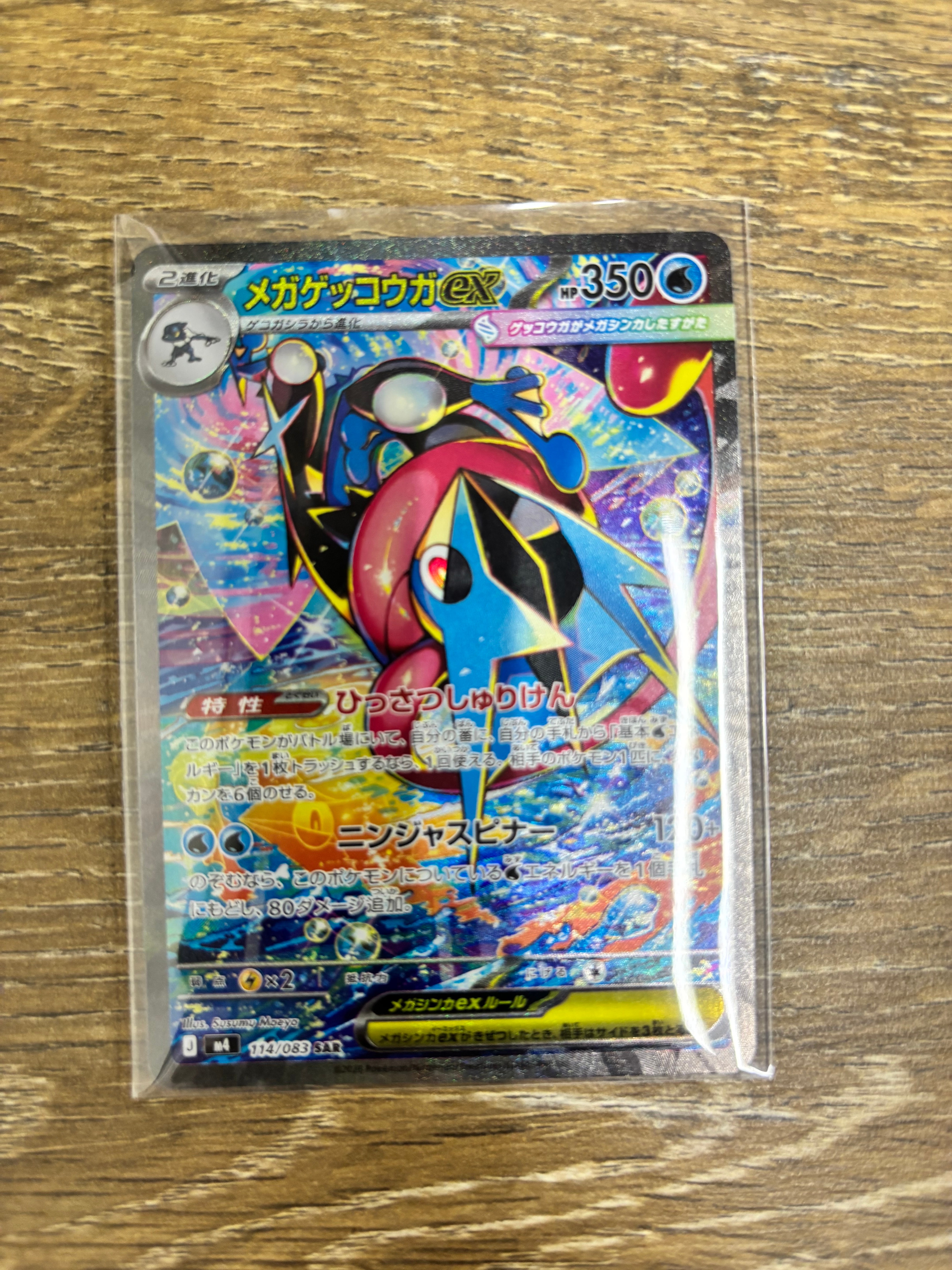 状態A】メガゲッコウガex SAR [M4 114/083](拡張パック「ニンジャ