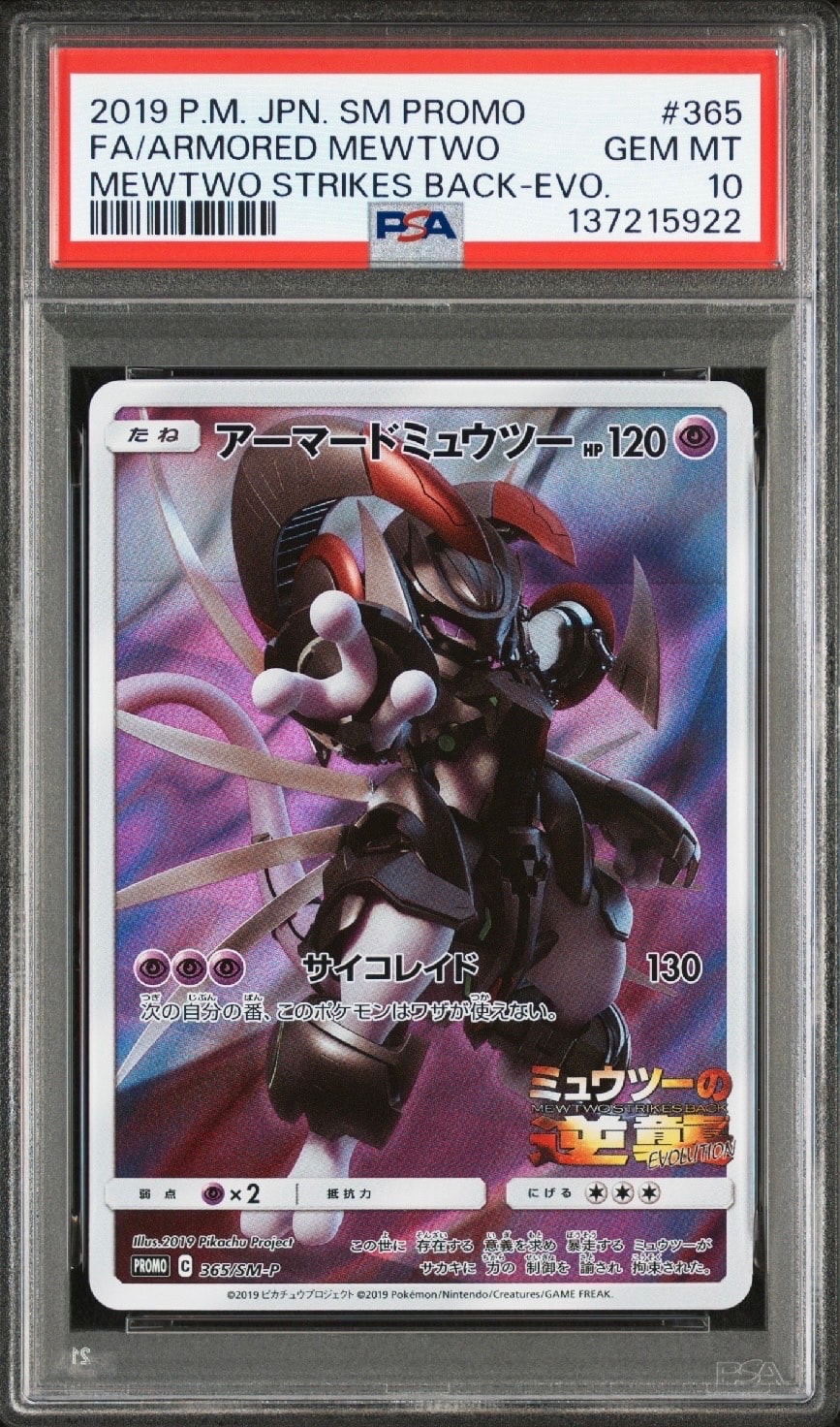 アーマードミュウツー: プロモ (開封済) [SM-P 365](プロモーションカード「SM-P」)