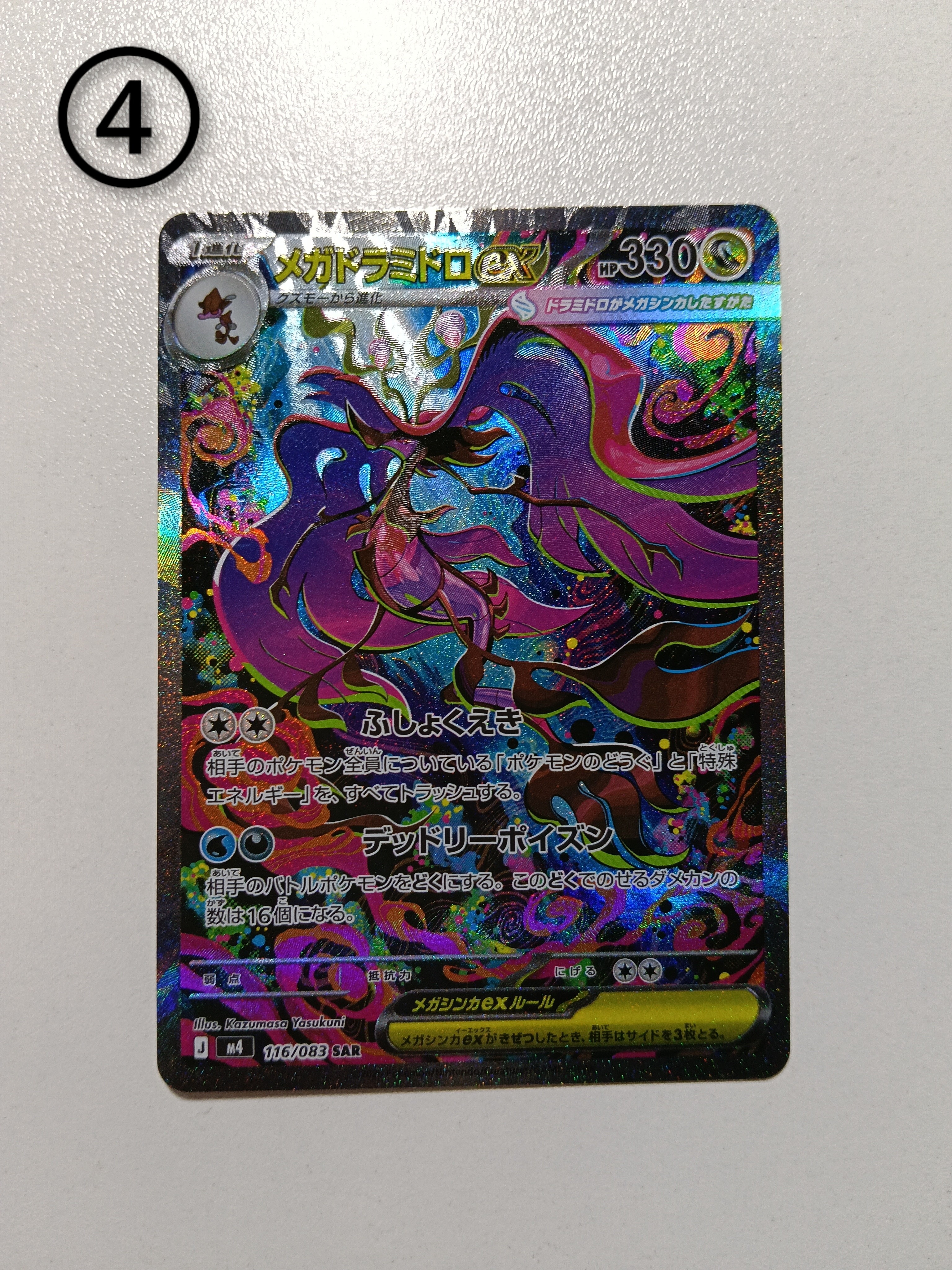 メガドラミドロex SAR [M4 116/083](拡張パック「ニンジャスピナー」)